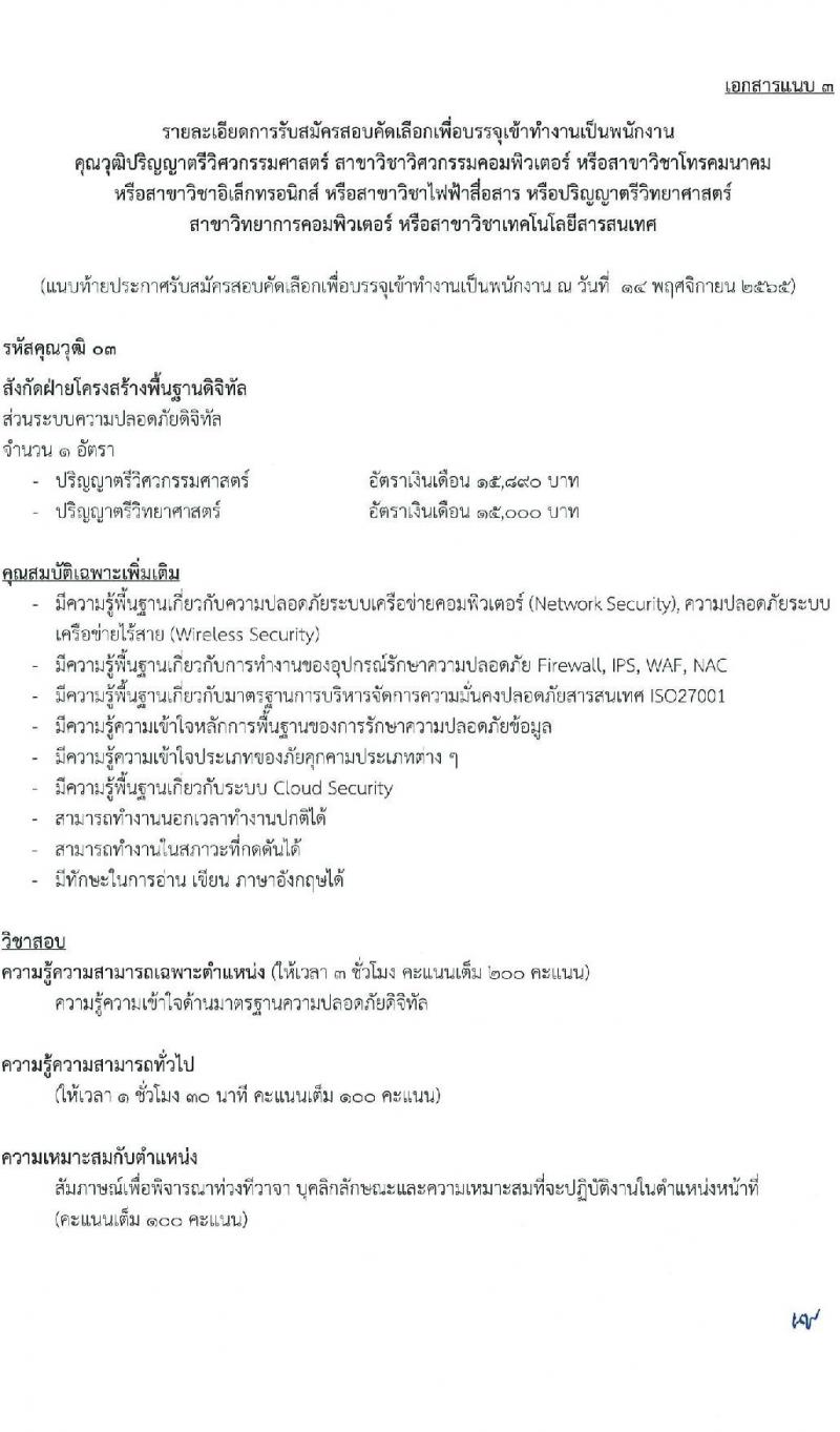 ไปรษณีย์ไทย รับสมัครสอบคัดเลือกเพื่อบรรจุเข้าทำงานเป็นพนักงาน จำนวน 7 ตำแหน่ง 15 อัตรา (วุฒิ ปวส. ป.ตรี) รับสมัครทางอินเทอร์เน็ต ตั้งแต่วันที่ 28 พ.ย. – 13 ธ.ค. 2565