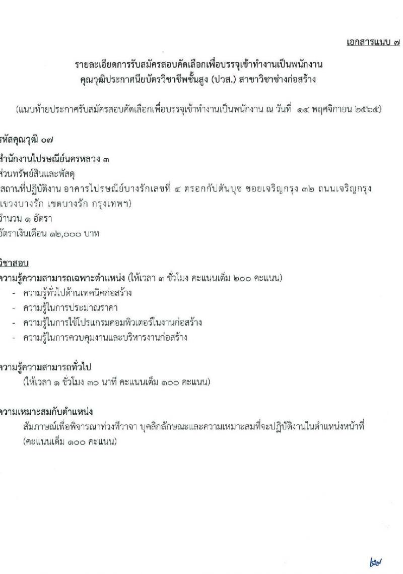 ไปรษณีย์ไทย รับสมัครสอบคัดเลือกเพื่อบรรจุเข้าทำงานเป็นพนักงาน จำนวน 7 ตำแหน่ง 15 อัตรา (วุฒิ ปวส. ป.ตรี) รับสมัครทางอินเทอร์เน็ต ตั้งแต่วันที่ 28 พ.ย. – 13 ธ.ค. 2565