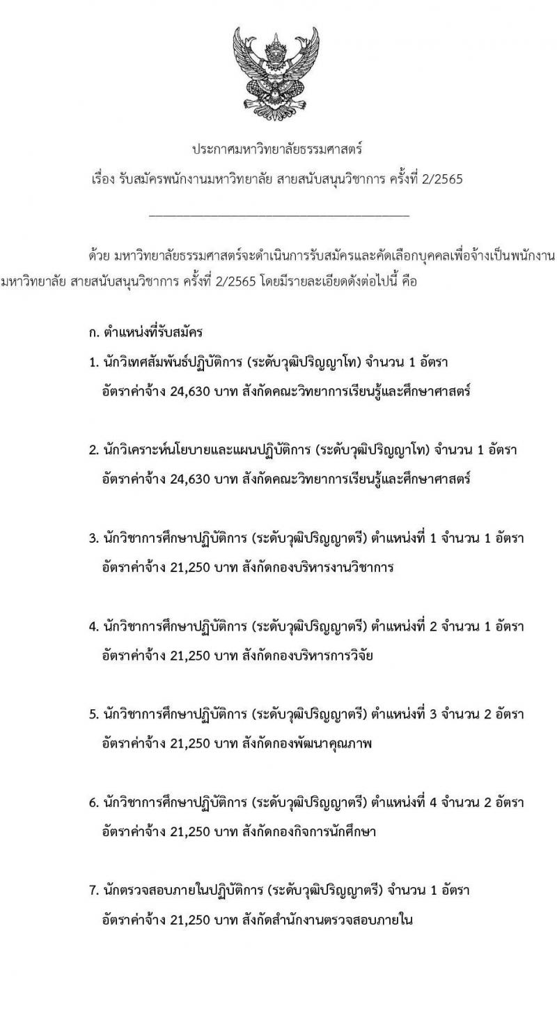 มหาวิทยาลัยธรรมศาสตร์ รับสมัครพนักงานมหาวิทยาลัย สายสนับสนุนวิชาการ ครั้งที่ 2/2565 จำนวน 12 ตำแหน่ง 22 อัตรา (วุฒิ ป.ตรี ป.โท) รับสมัครทางอินเทอร์เน็ต ตั้งแต่วันที่ 1-23 ธ.ค. 2565