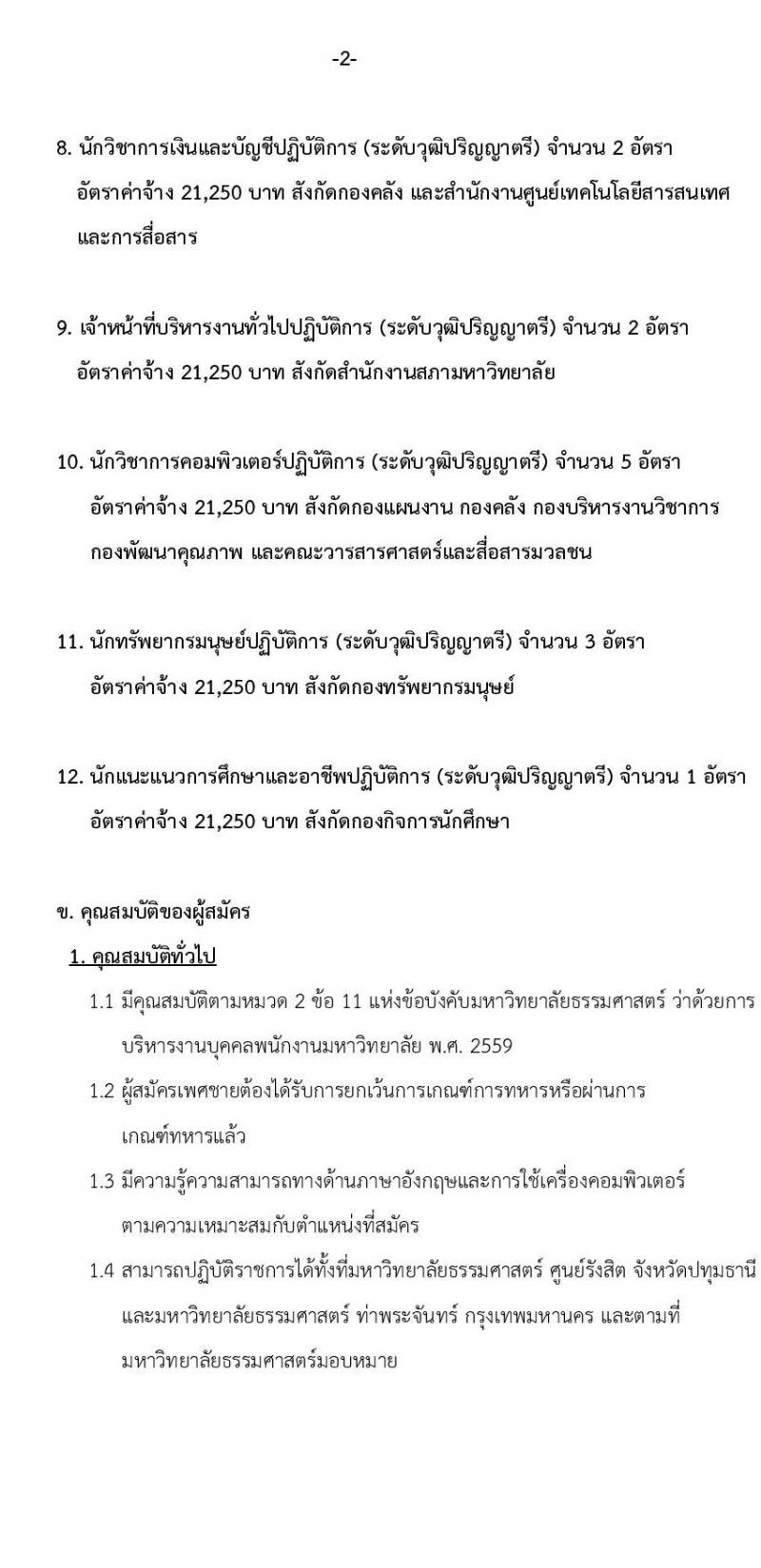 มหาวิทยาลัยธรรมศาสตร์ รับสมัครพนักงานมหาวิทยาลัย สายสนับสนุนวิชาการ ครั้งที่ 2/2565 จำนวน 12 ตำแหน่ง 22 อัตรา (วุฒิ ป.ตรี ป.โท) รับสมัครทางอินเทอร์เน็ต ตั้งแต่วันที่ 1-23 ธ.ค. 2565