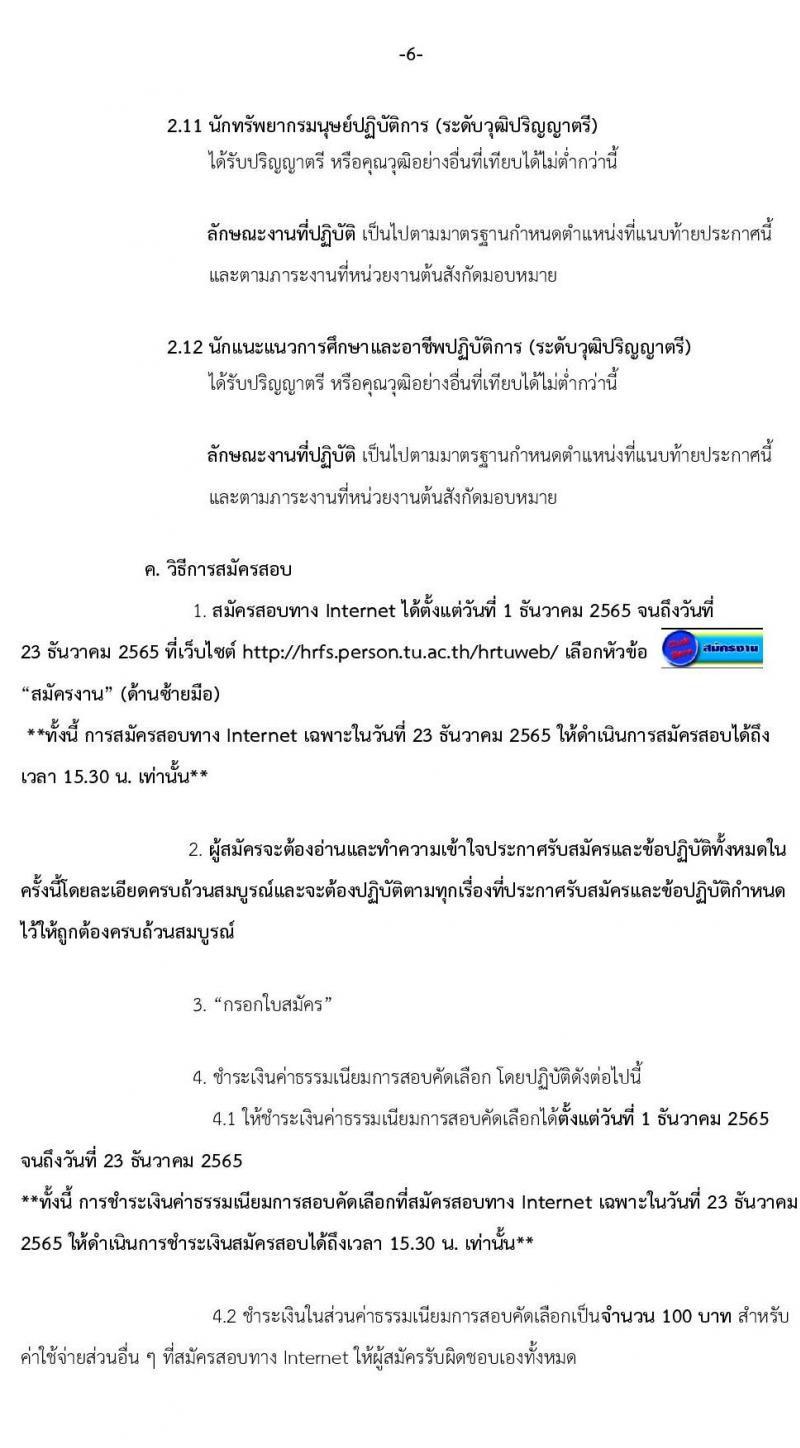มหาวิทยาลัยธรรมศาสตร์ รับสมัครพนักงานมหาวิทยาลัย สายสนับสนุนวิชาการ ครั้งที่ 2/2565 จำนวน 12 ตำแหน่ง 22 อัตรา (วุฒิ ป.ตรี ป.โท) รับสมัครทางอินเทอร์เน็ต ตั้งแต่วันที่ 1-23 ธ.ค. 2565