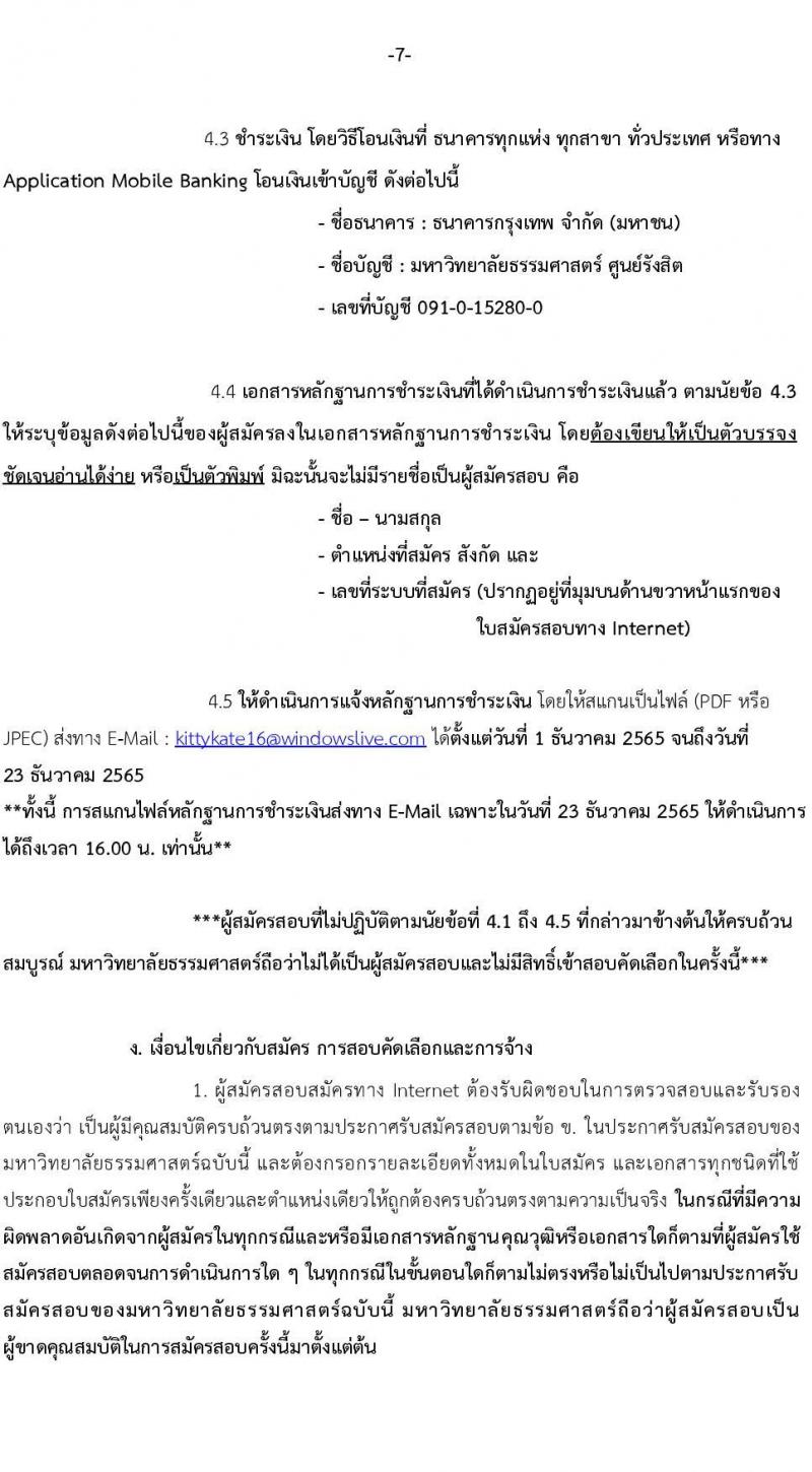 มหาวิทยาลัยธรรมศาสตร์ รับสมัครพนักงานมหาวิทยาลัย สายสนับสนุนวิชาการ ครั้งที่ 2/2565 จำนวน 12 ตำแหน่ง 22 อัตรา (วุฒิ ป.ตรี ป.โท) รับสมัครทางอินเทอร์เน็ต ตั้งแต่วันที่ 1-23 ธ.ค. 2565