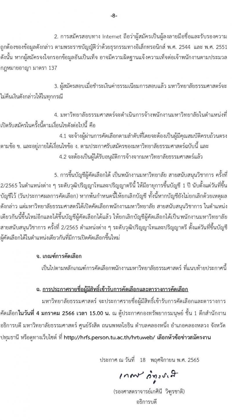 มหาวิทยาลัยธรรมศาสตร์ รับสมัครพนักงานมหาวิทยาลัย สายสนับสนุนวิชาการ ครั้งที่ 2/2565 จำนวน 12 ตำแหน่ง 22 อัตรา (วุฒิ ป.ตรี ป.โท) รับสมัครทางอินเทอร์เน็ต ตั้งแต่วันที่ 1-23 ธ.ค. 2565