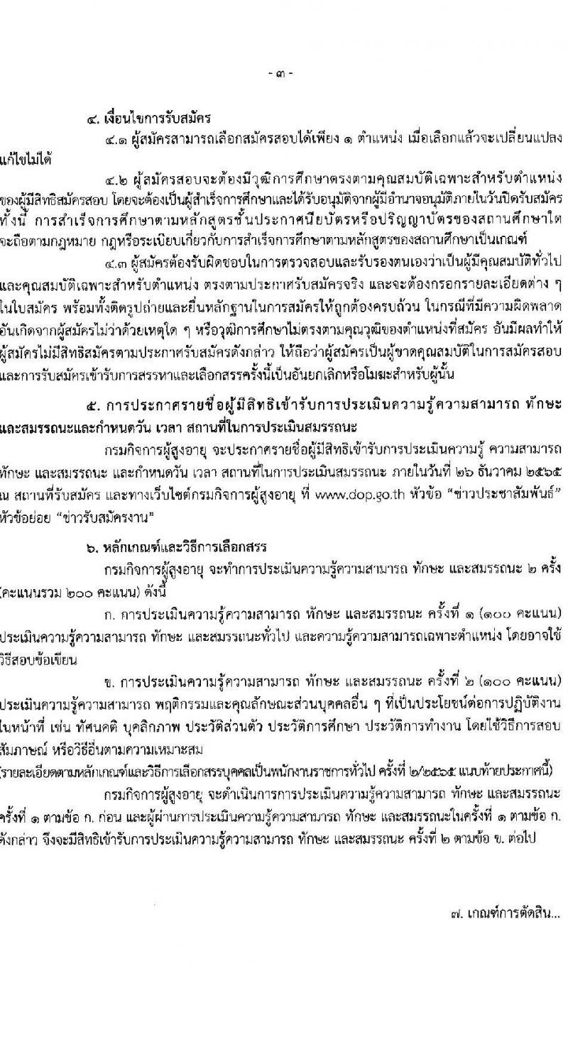กรมกิจการผู้สูงอายุ รับสมัครบุคคลเพื่อเลือกสรรเป็นพนักงานราชการ จำนวน 13 ตำแหน่ง 15 อัตรา (วุฒิ ม.3 ปวช. ป.ตรี) รับสมัครทางไปรษณีย์ ตั้งแต่วันที่ 28 พ.ย. – 8 ธ.ค. 2565