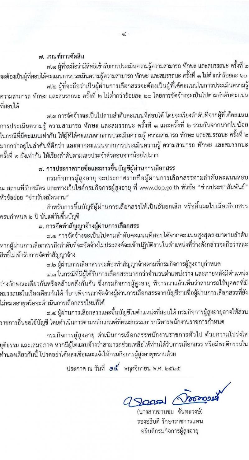 กรมกิจการผู้สูงอายุ รับสมัครบุคคลเพื่อเลือกสรรเป็นพนักงานราชการ จำนวน 13 ตำแหน่ง 15 อัตรา (วุฒิ ม.3 ปวช. ป.ตรี) รับสมัครทางไปรษณีย์ ตั้งแต่วันที่ 28 พ.ย. – 8 ธ.ค. 2565