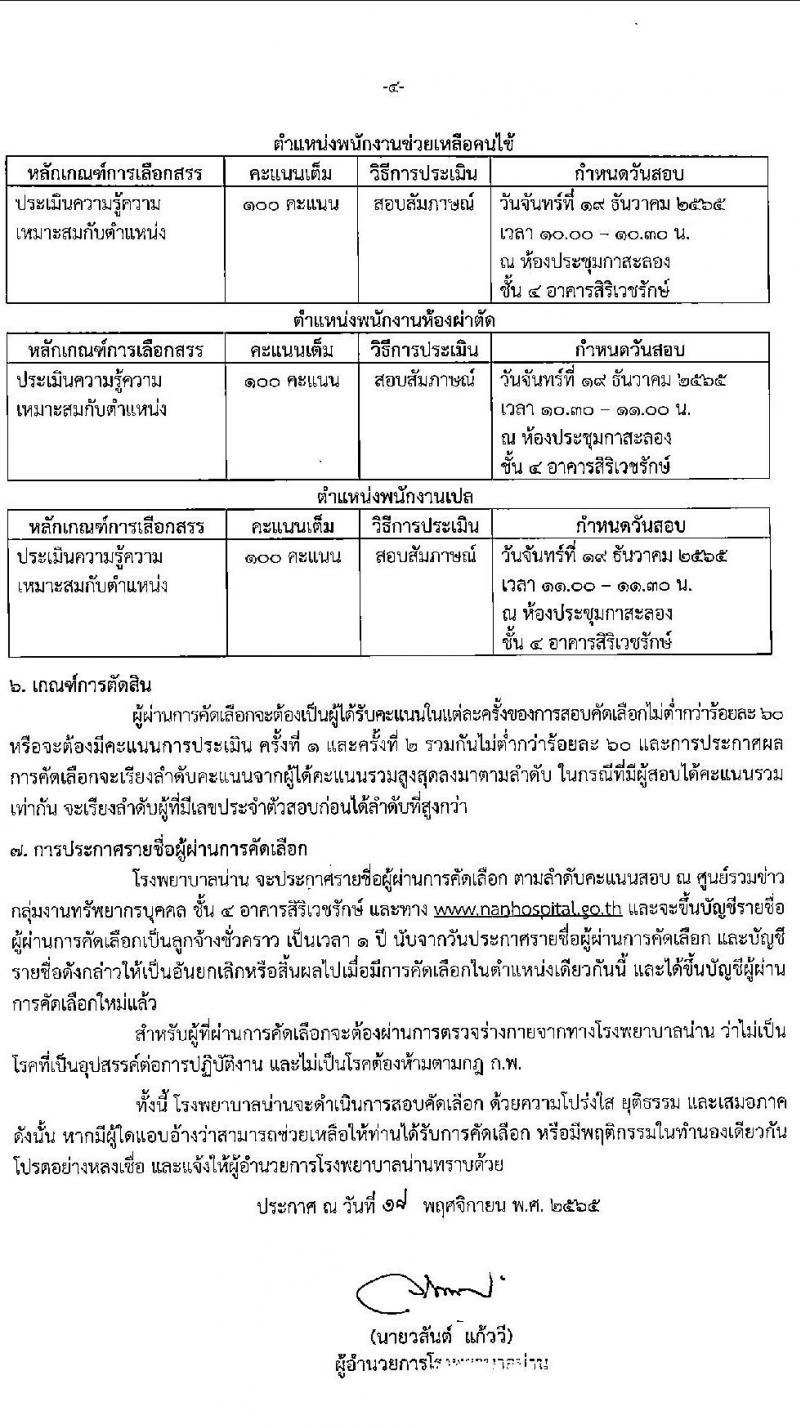 โรงพยาบาลน่าน รับสมัครบุคคลเพื่อสอบคัดเลือกเพื่อจ้างเป็นลูกจ้างชั่วคราว จำนวน 5 ตำแหน่ง 53 อัตรา (วุฒิ  ม.ต้น ม.ปลาย ป.ตรี ประกาศนียบัตร ป.ตรี ทางการพยาบาล) รับสมัครตั้งแต่วันที่ 23 พ.ย. – 9 ธ.ค 2565