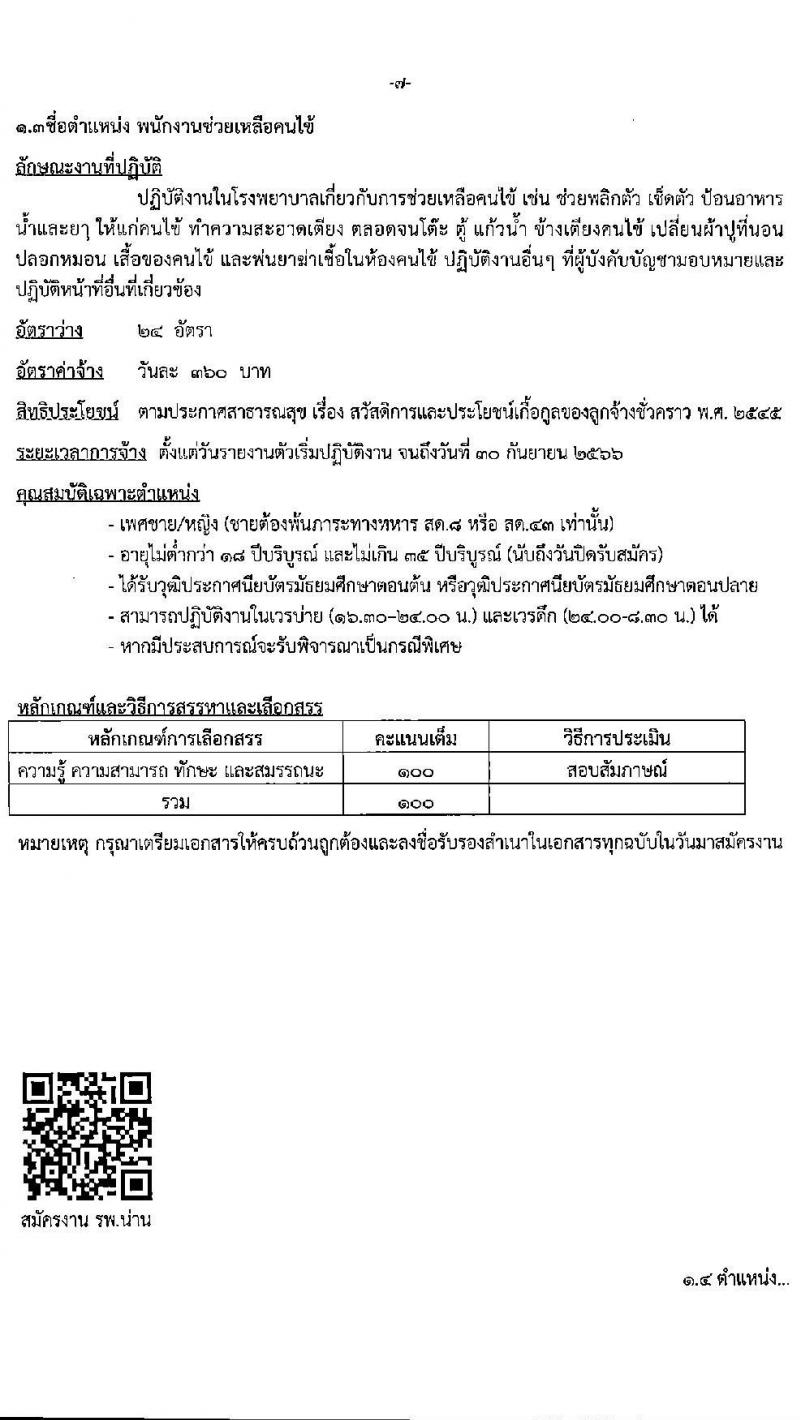 โรงพยาบาลน่าน รับสมัครบุคคลเพื่อสอบคัดเลือกเพื่อจ้างเป็นลูกจ้างชั่วคราว จำนวน 5 ตำแหน่ง 53 อัตรา (วุฒิ  ม.ต้น ม.ปลาย ป.ตรี ประกาศนียบัตร ป.ตรี ทางการพยาบาล) รับสมัครตั้งแต่วันที่ 23 พ.ย. – 9 ธ.ค 2565