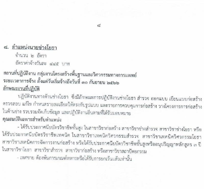 โรงพยาบาลหมาสารคาม รับสมัครบุคคลเพื่อสอบคัดเลือกเพื่อจ้างเป็นลูกจ้างชั่วคราว จำนวน 13 ตำแหน่ง  66 อัตรา (วุฒิ  ม.ต้น ม.ปลาย ปวช. ปวส. ป.ตรี) รับสมัครตั้งแต่วันที่ 21-30 พ.ย. 2565
