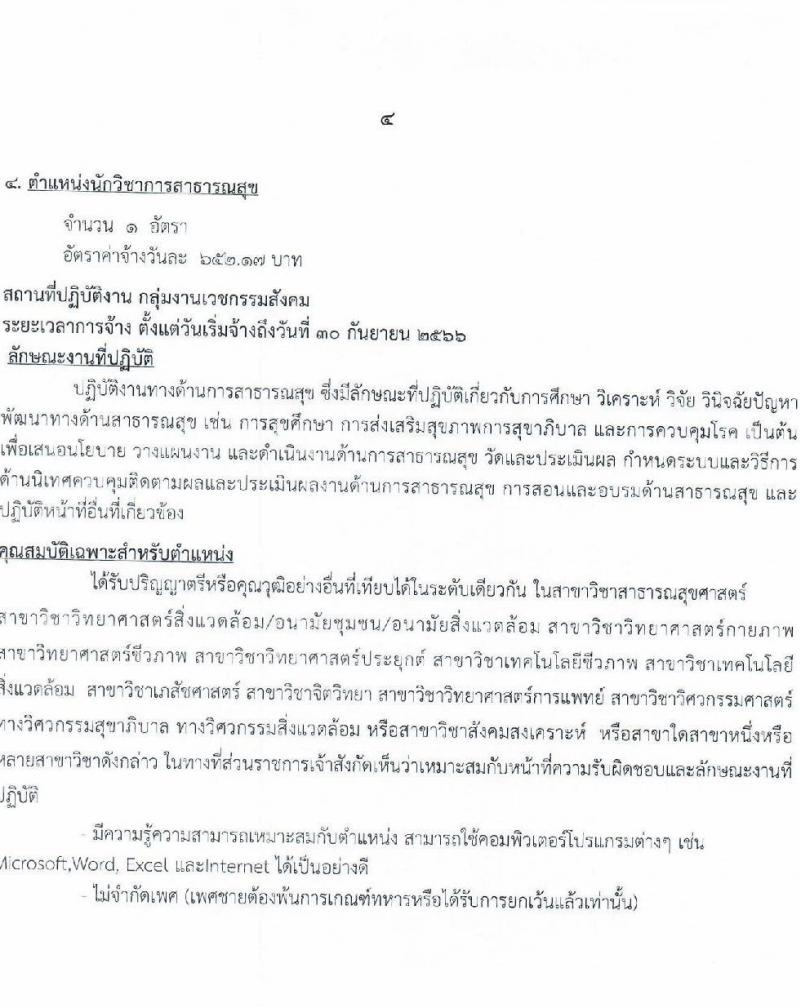โรงพยาบาลหมาสารคาม รับสมัครบุคคลเพื่อสอบคัดเลือกเพื่อจ้างเป็นลูกจ้างชั่วคราว จำนวน 13 ตำแหน่ง  66 อัตรา (วุฒิ  ม.ต้น ม.ปลาย ปวช. ปวส. ป.ตรี) รับสมัครตั้งแต่วันที่ 21-30 พ.ย. 2565