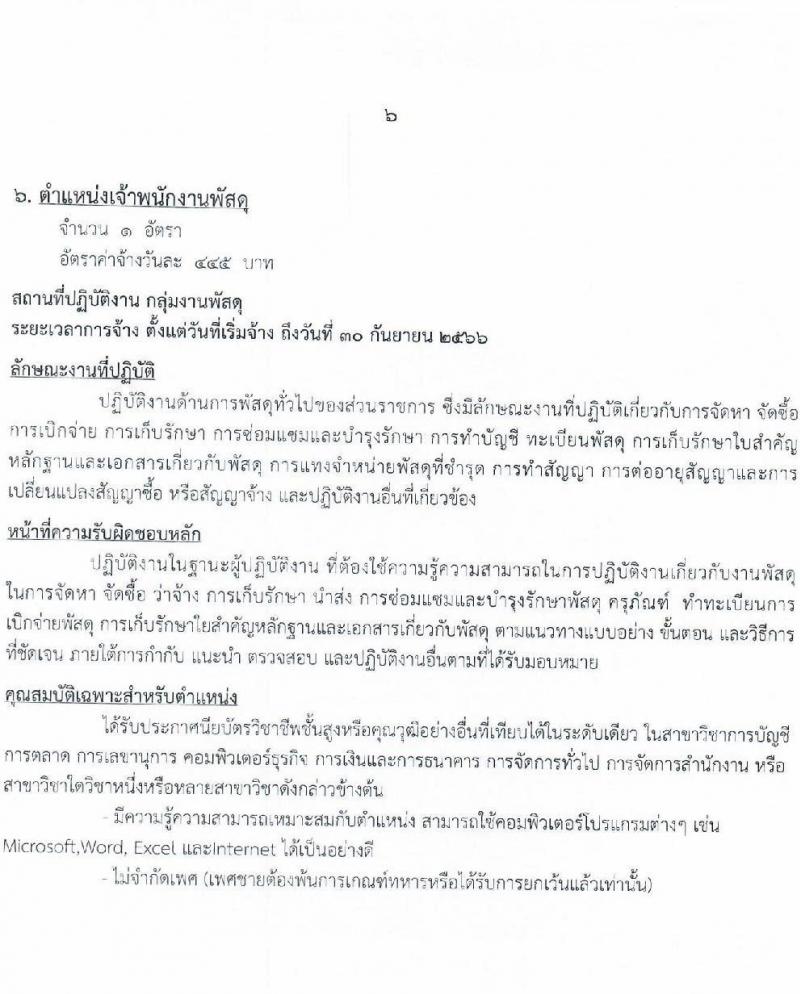 โรงพยาบาลหมาสารคาม รับสมัครบุคคลเพื่อสอบคัดเลือกเพื่อจ้างเป็นลูกจ้างชั่วคราว จำนวน 13 ตำแหน่ง  66 อัตรา (วุฒิ  ม.ต้น ม.ปลาย ปวช. ปวส. ป.ตรี) รับสมัครตั้งแต่วันที่ 21-30 พ.ย. 2565