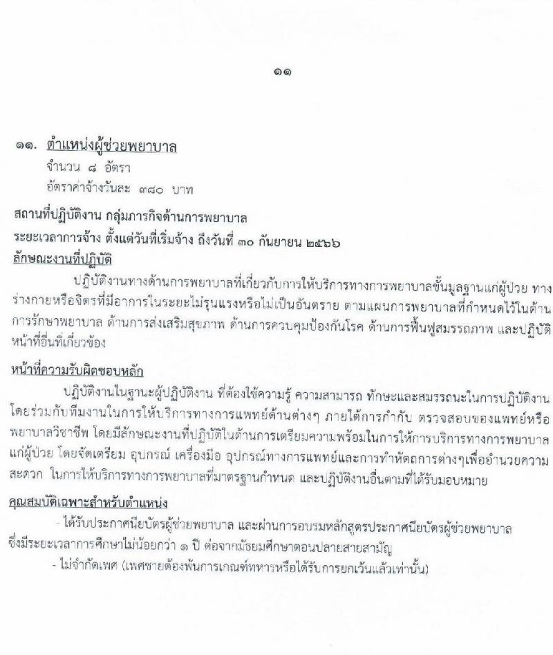 โรงพยาบาลหมาสารคาม รับสมัครบุคคลเพื่อสอบคัดเลือกเพื่อจ้างเป็นลูกจ้างชั่วคราว จำนวน 13 ตำแหน่ง  66 อัตรา (วุฒิ  ม.ต้น ม.ปลาย ปวช. ปวส. ป.ตรี) รับสมัครตั้งแต่วันที่ 21-30 พ.ย. 2565