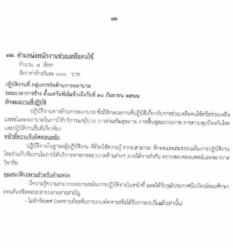 โรงพยาบาลหมาสารคาม รับสมัครบุคคลเพื่อสอบคัดเลือกเพื่อจ้างเป็นลูกจ้างชั่วคราว จำนวน 13 ตำแหน่ง  66 อัตรา (วุฒิ  ม.ต้น ม.ปลาย ปวช. ปวส. ป.ตรี) รับสมัครตั้งแต่วันที่ 21-30 พ.ย. 2565
