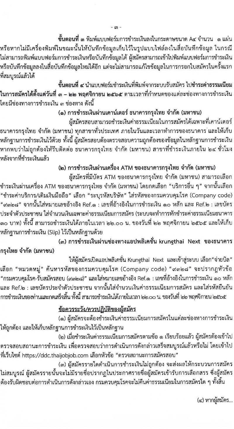 กรมควบคุมโรค รับสมัครบุคคลเพื่อเลือกสรรเป็นพนักงานราชการทั่วไป จำนวน 3 ตำแหน่ง 10 อัตรา (วุฒิ ป.ตรี) รับสมัครสอบทางอินเทอร์เน็ต ตั้งแต่วันที่ 3-21 พ.ย. 2565