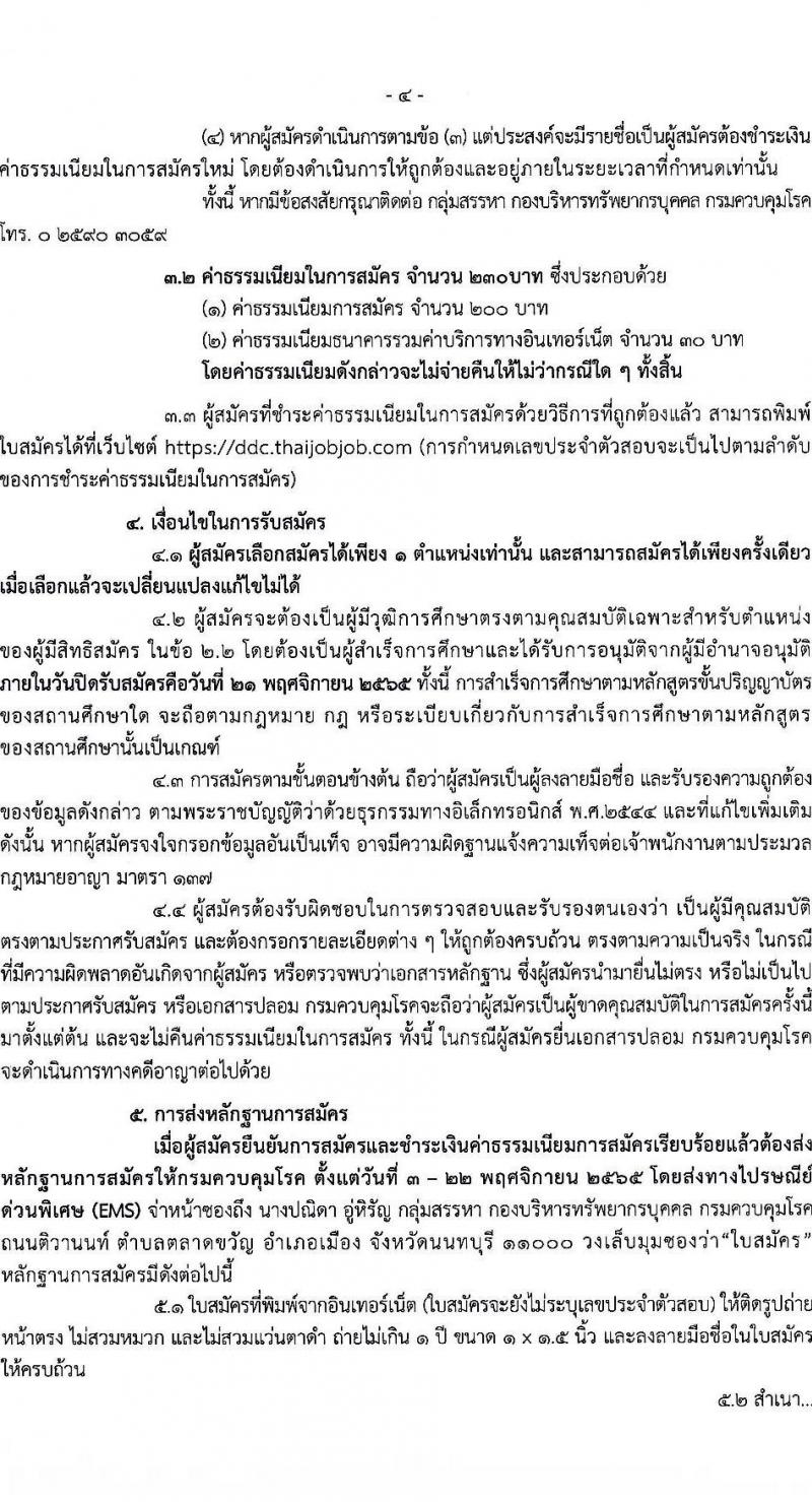 กรมควบคุมโรค รับสมัครบุคคลเพื่อเลือกสรรเป็นพนักงานราชการทั่วไป จำนวน 3 ตำแหน่ง 10 อัตรา (วุฒิ ป.ตรี) รับสมัครสอบทางอินเทอร์เน็ต ตั้งแต่วันที่ 3-21 พ.ย. 2565