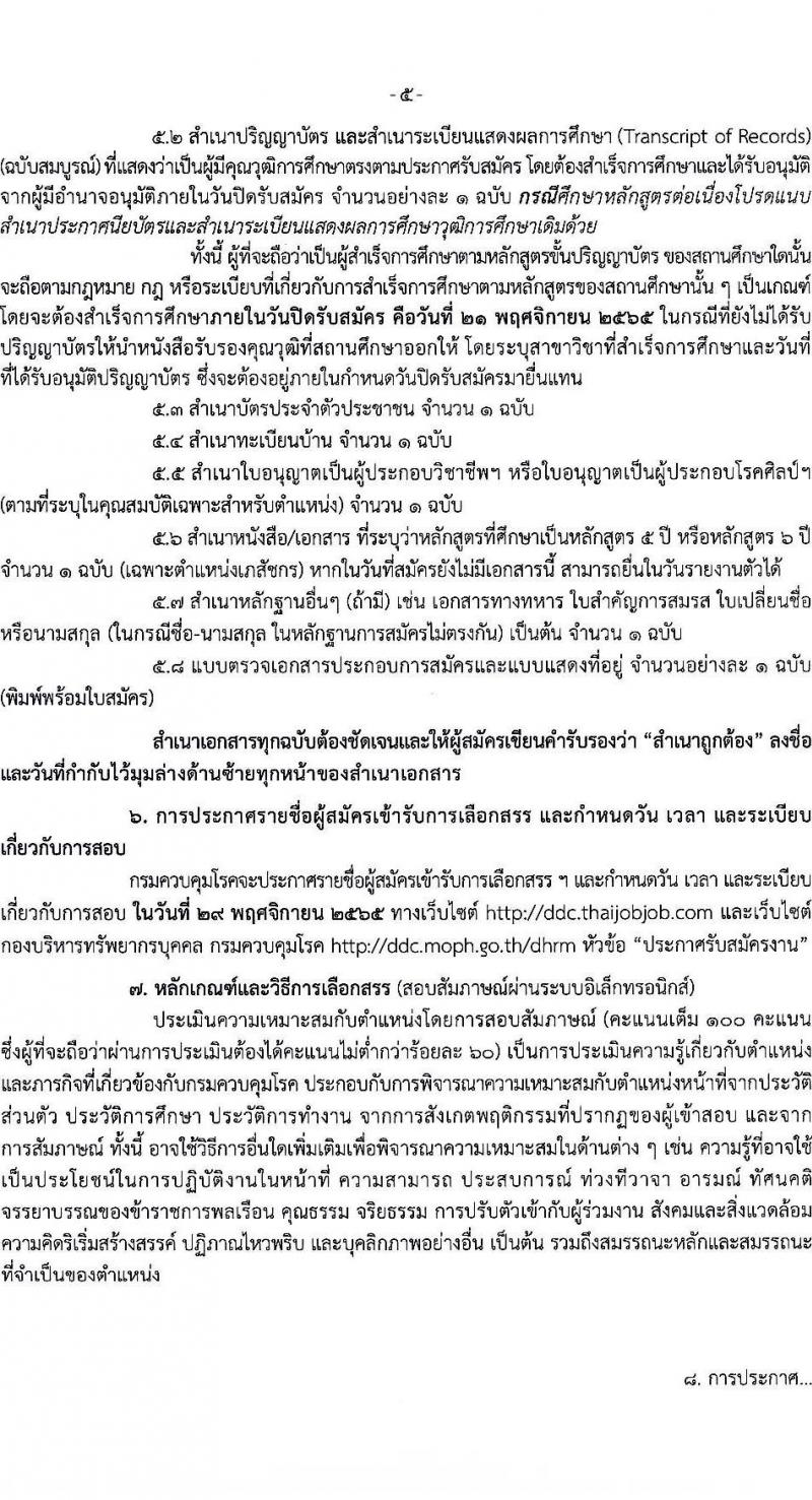 กรมควบคุมโรค รับสมัครบุคคลเพื่อเลือกสรรเป็นพนักงานราชการทั่วไป จำนวน 3 ตำแหน่ง 10 อัตรา (วุฒิ ป.ตรี) รับสมัครสอบทางอินเทอร์เน็ต ตั้งแต่วันที่ 3-21 พ.ย. 2565