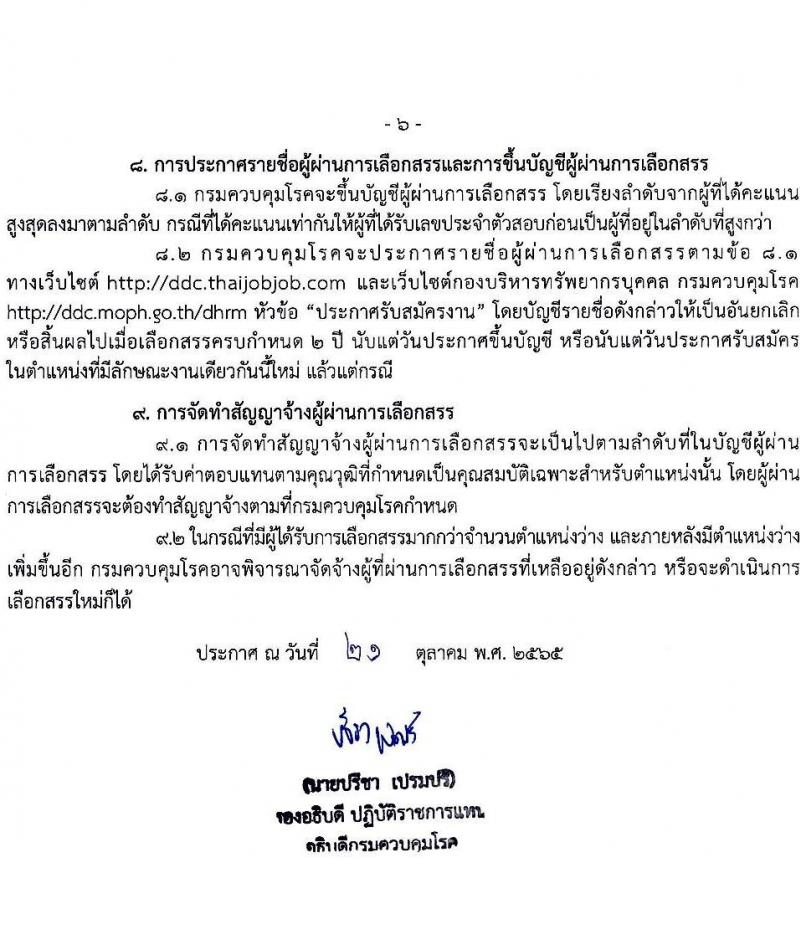 กรมควบคุมโรค รับสมัครบุคคลเพื่อเลือกสรรเป็นพนักงานราชการทั่วไป จำนวน 3 ตำแหน่ง 10 อัตรา (วุฒิ ป.ตรี) รับสมัครสอบทางอินเทอร์เน็ต ตั้งแต่วันที่ 3-21 พ.ย. 2565