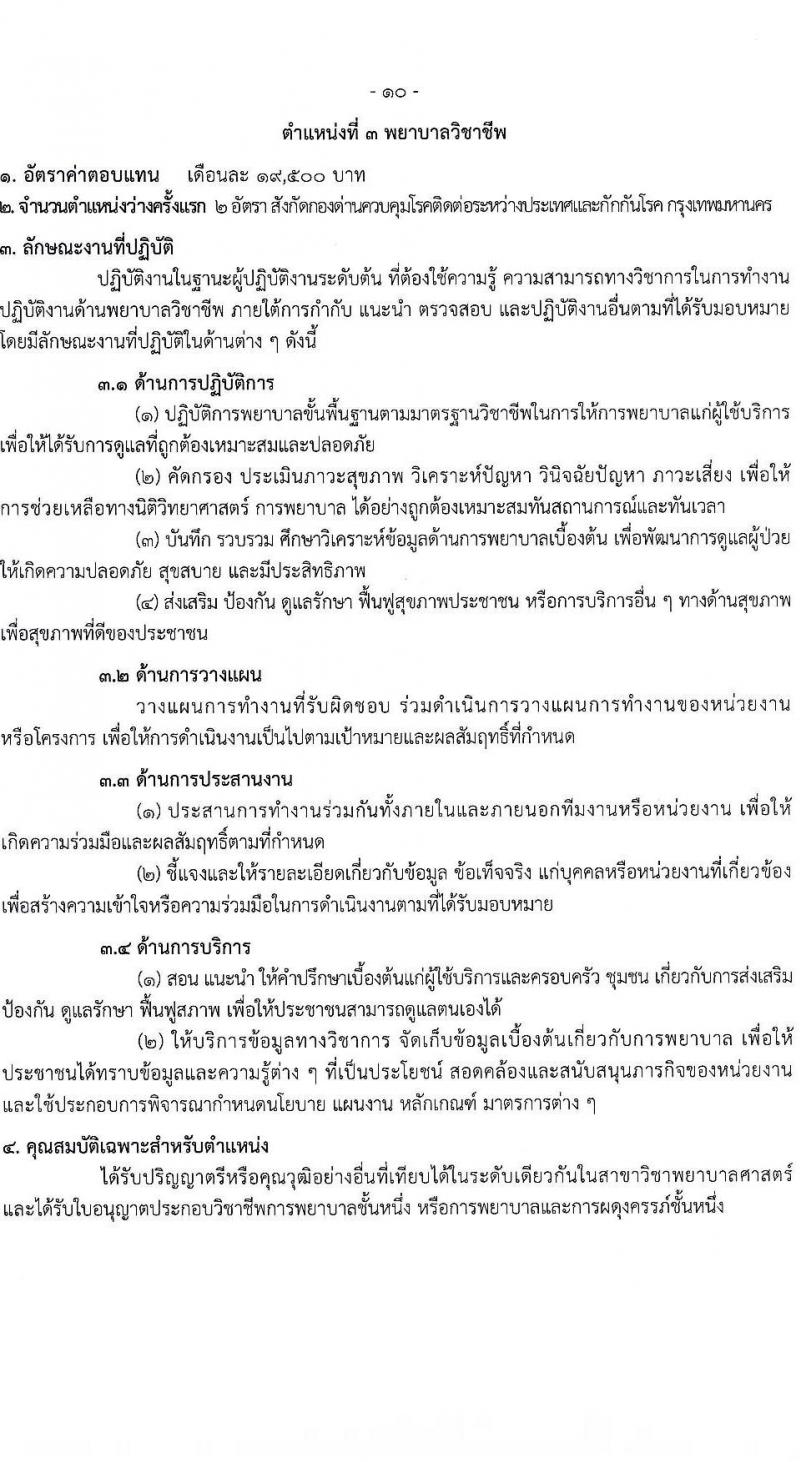 กรมควบคุมโรค รับสมัครบุคคลเพื่อเลือกสรรเป็นพนักงานราชการทั่วไป จำนวน 3 ตำแหน่ง 10 อัตรา (วุฒิ ป.ตรี) รับสมัครสอบทางอินเทอร์เน็ต ตั้งแต่วันที่ 3-21 พ.ย. 2565