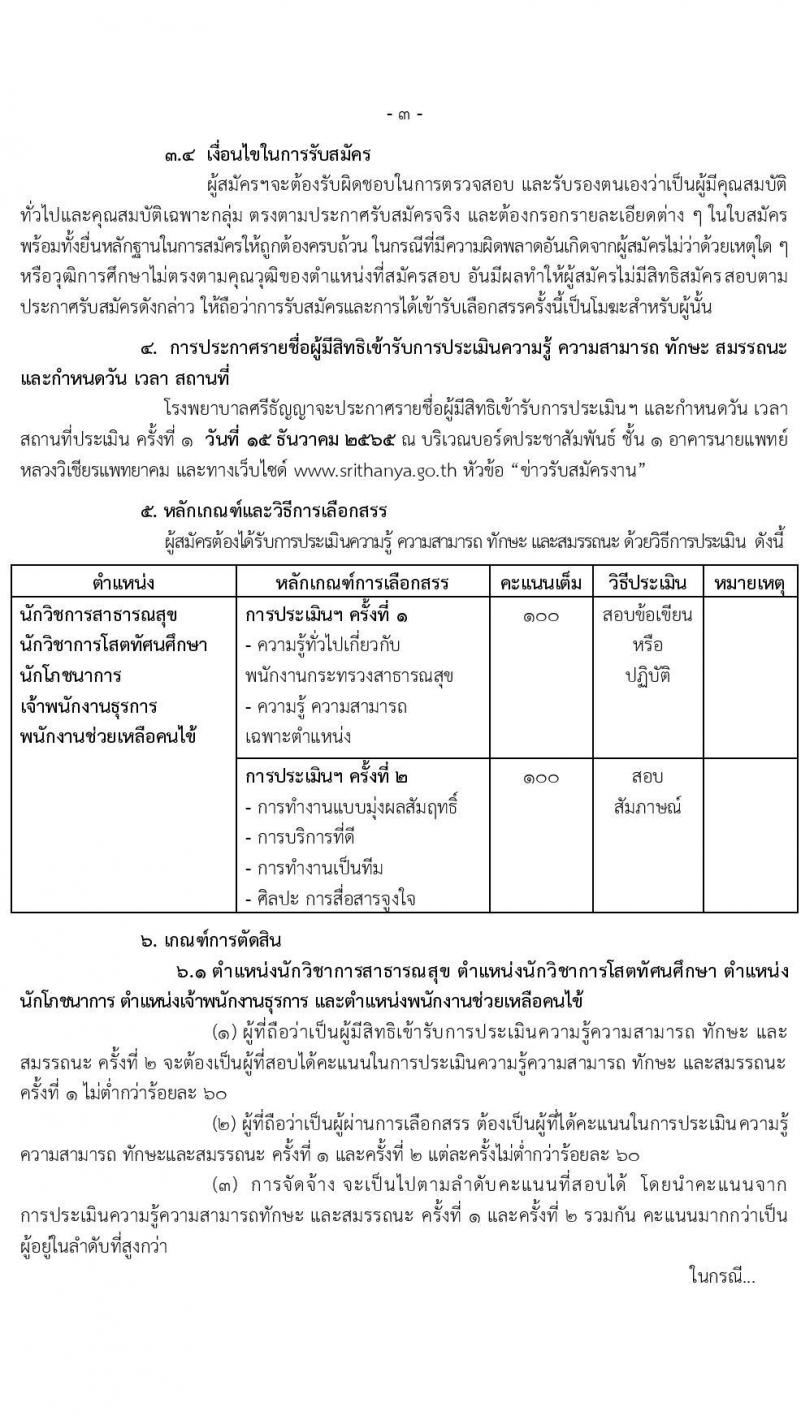 โรงพยาบาลศรีธัญญา รับสมัครบุคคลเพื่อเลือกสรรรเป็นพนักงานกระทรวงสาธารณสุขทั่วไป จำนวน 5 ตำแหน่ง 19 อัตรา (วุฒิ ม.ต้น ม.ปลาย ปวส. ป.ตรี) รับสมัครตั้งแต่วันที่ 11 พ.ย. – 9 ธ.ค. 2565