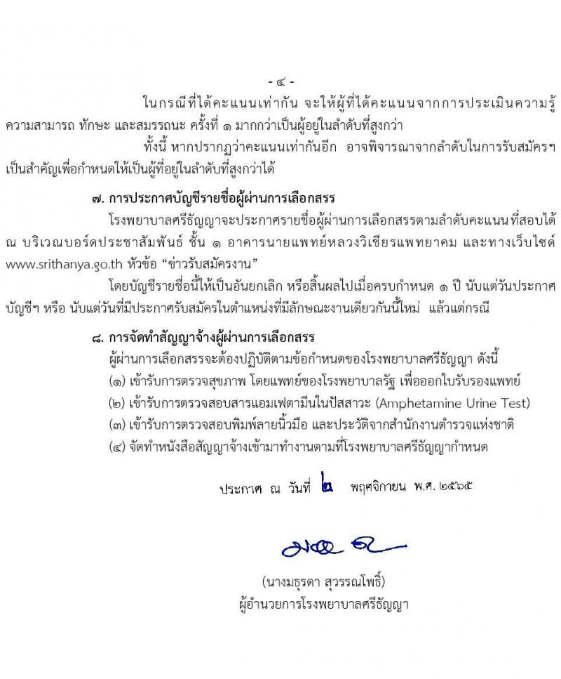 โรงพยาบาลศรีธัญญา รับสมัครบุคคลเพื่อเลือกสรรรเป็นพนักงานกระทรวงสาธารณสุขทั่วไป จำนวน 5 ตำแหน่ง 19 อัตรา (วุฒิ ม.ต้น ม.ปลาย ปวส. ป.ตรี) รับสมัครตั้งแต่วันที่ 11 พ.ย. – 9 ธ.ค. 2565