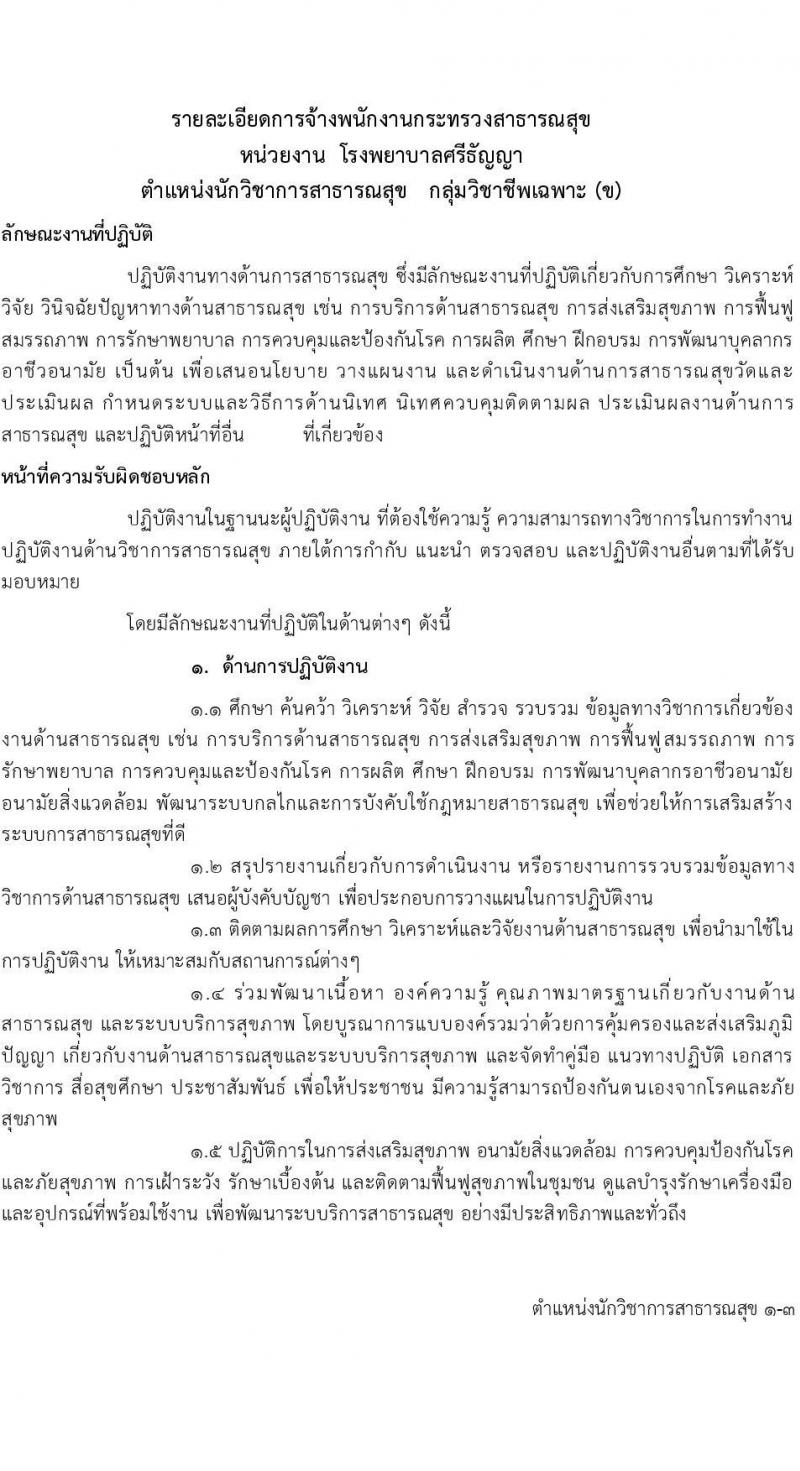 โรงพยาบาลศรีธัญญา รับสมัครบุคคลเพื่อเลือกสรรรเป็นพนักงานกระทรวงสาธารณสุขทั่วไป จำนวน 5 ตำแหน่ง 19 อัตรา (วุฒิ ม.ต้น ม.ปลาย ปวส. ป.ตรี) รับสมัครตั้งแต่วันที่ 11 พ.ย. – 9 ธ.ค. 2565