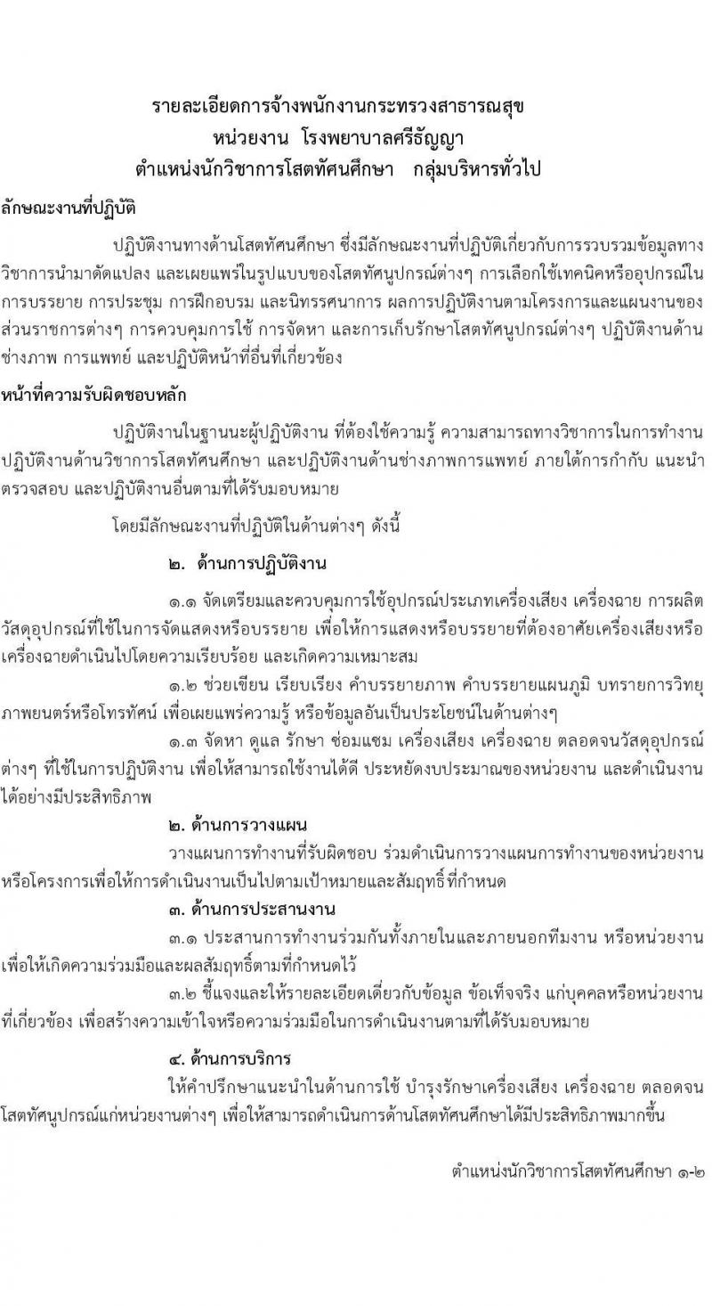 โรงพยาบาลศรีธัญญา รับสมัครบุคคลเพื่อเลือกสรรรเป็นพนักงานกระทรวงสาธารณสุขทั่วไป จำนวน 5 ตำแหน่ง 19 อัตรา (วุฒิ ม.ต้น ม.ปลาย ปวส. ป.ตรี) รับสมัครตั้งแต่วันที่ 11 พ.ย. – 9 ธ.ค. 2565
