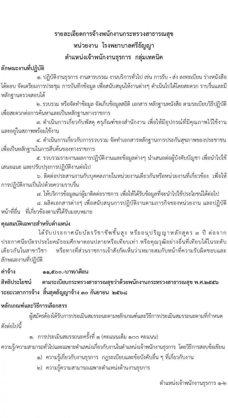 โรงพยาบาลศรีธัญญา รับสมัครบุคคลเพื่อเลือกสรรรเป็นพนักงานกระทรวงสาธารณสุขทั่วไป จำนวน 5 ตำแหน่ง 19 อัตรา (วุฒิ ม.ต้น ม.ปลาย ปวส. ป.ตรี) รับสมัครตั้งแต่วันที่ 11 พ.ย. – 9 ธ.ค. 2565