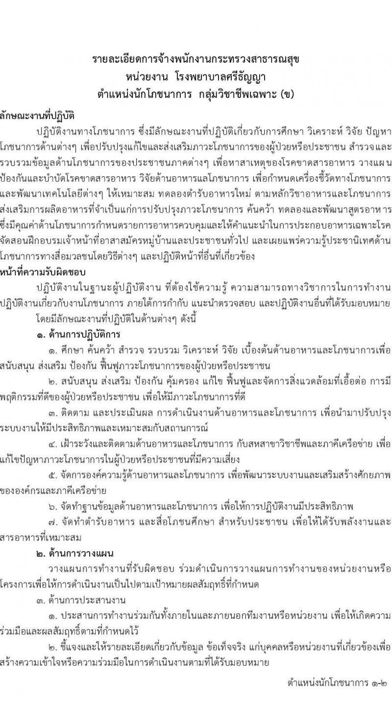 โรงพยาบาลศรีธัญญา รับสมัครบุคคลเพื่อเลือกสรรรเป็นพนักงานกระทรวงสาธารณสุขทั่วไป จำนวน 5 ตำแหน่ง 19 อัตรา (วุฒิ ม.ต้น ม.ปลาย ปวส. ป.ตรี) รับสมัครตั้งแต่วันที่ 11 พ.ย. – 9 ธ.ค. 2565