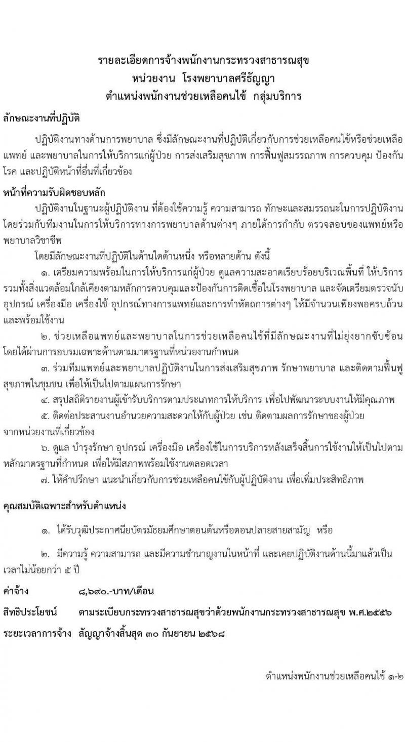โรงพยาบาลศรีธัญญา รับสมัครบุคคลเพื่อเลือกสรรรเป็นพนักงานกระทรวงสาธารณสุขทั่วไป จำนวน 5 ตำแหน่ง 19 อัตรา (วุฒิ ม.ต้น ม.ปลาย ปวส. ป.ตรี) รับสมัครตั้งแต่วันที่ 11 พ.ย. – 9 ธ.ค. 2565