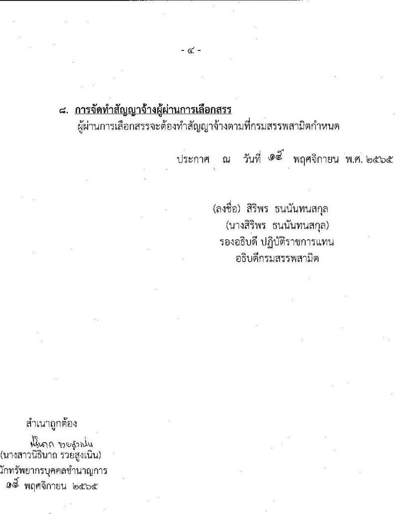 กรมสรรพสามิต รับสมัครบุคคลเพื่อเลือกสรรเป็นพนักงานราชการทั่วไป จำนวน 4 ตำแหน่ง 4 อัตรา (วุฒิ ปวช. ปวท. ปวส.) รับสมัครตั้งแต่วันที่ 28 พ.ย. – 2 ธ.ค. 2565