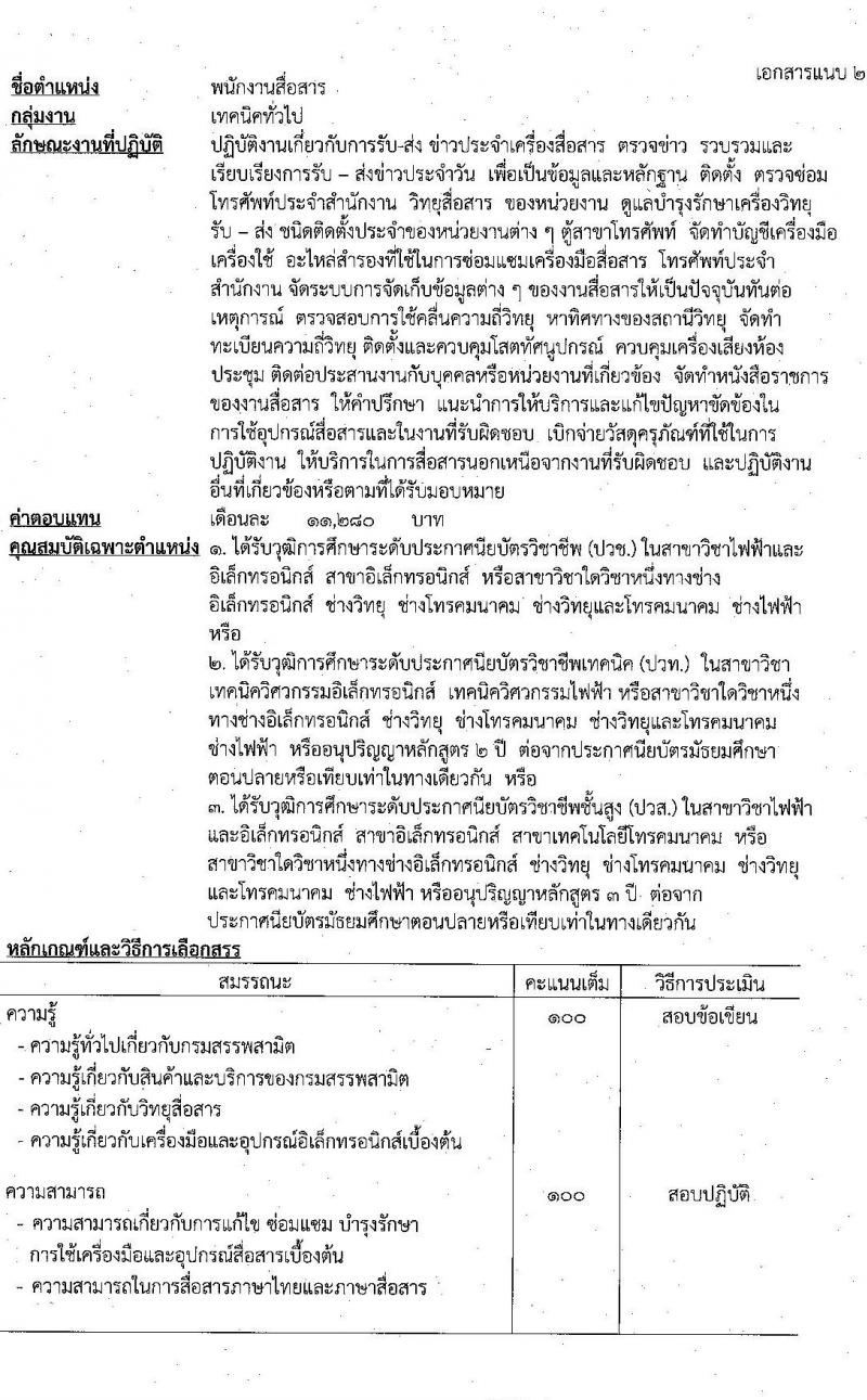 กรมสรรพสามิต รับสมัครบุคคลเพื่อเลือกสรรเป็นพนักงานราชการทั่วไป จำนวน 4 ตำแหน่ง 4 อัตรา (วุฒิ ปวช. ปวท. ปวส.) รับสมัครตั้งแต่วันที่ 28 พ.ย. – 2 ธ.ค. 2565