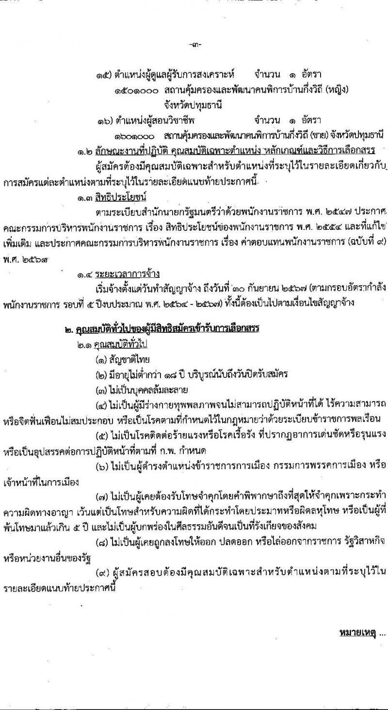 กรมส่งเสริมและพัฒนาคุณภาพชีวิตคนพิการ รับสมัครบุคคลเพื่อสรรหาและเลือกสรรเป็นพนักงานราชการทั่วไป จำนวน 16 ตำแหน่ง 37 อัตรา (วุฒิ ม.ต้น ม.ปลาย ปวช. ปวส. ป.ตรี) รับสมัครทางอินเทอร์เน็ต ตั้งแต่วันที่ 28 พ.ย. – 2 ธ.ค. 2565