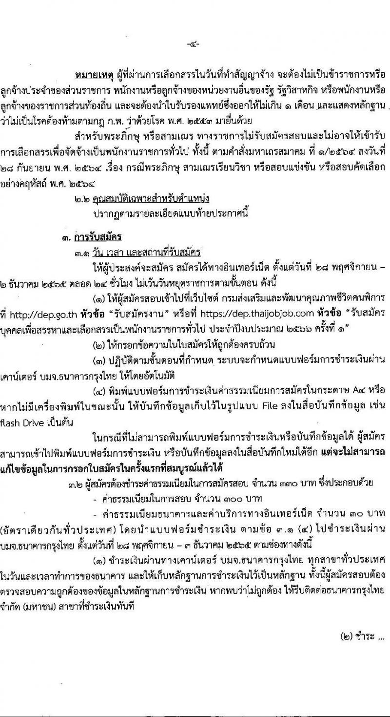 กรมส่งเสริมและพัฒนาคุณภาพชีวิตคนพิการ รับสมัครบุคคลเพื่อสรรหาและเลือกสรรเป็นพนักงานราชการทั่วไป จำนวน 16 ตำแหน่ง 37 อัตรา (วุฒิ ม.ต้น ม.ปลาย ปวช. ปวส. ป.ตรี) รับสมัครทางอินเทอร์เน็ต ตั้งแต่วันที่ 28 พ.ย. – 2 ธ.ค. 2565