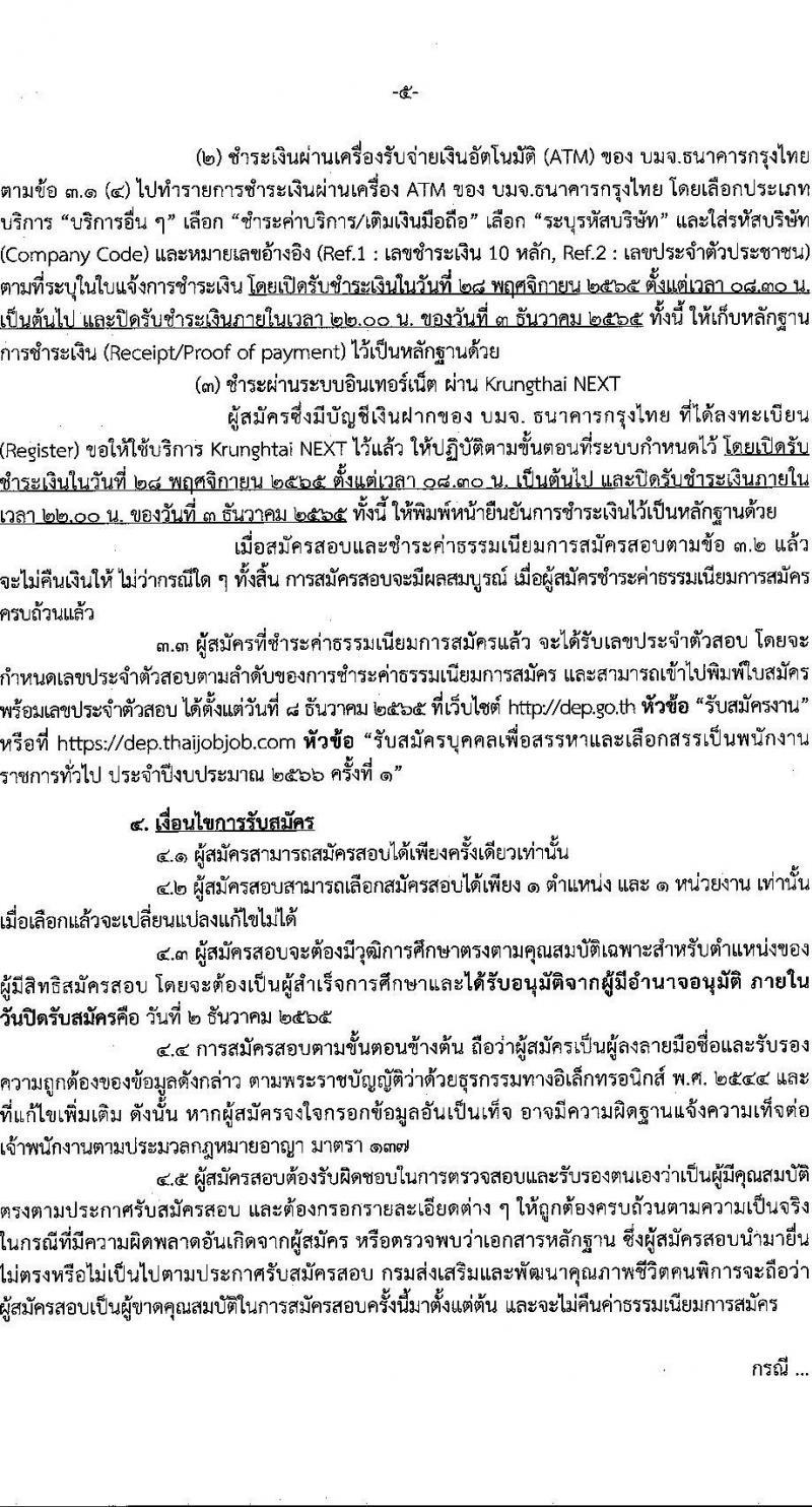กรมส่งเสริมและพัฒนาคุณภาพชีวิตคนพิการ รับสมัครบุคคลเพื่อสรรหาและเลือกสรรเป็นพนักงานราชการทั่วไป จำนวน 16 ตำแหน่ง 37 อัตรา (วุฒิ ม.ต้น ม.ปลาย ปวช. ปวส. ป.ตรี) รับสมัครทางอินเทอร์เน็ต ตั้งแต่วันที่ 28 พ.ย. – 2 ธ.ค. 2565