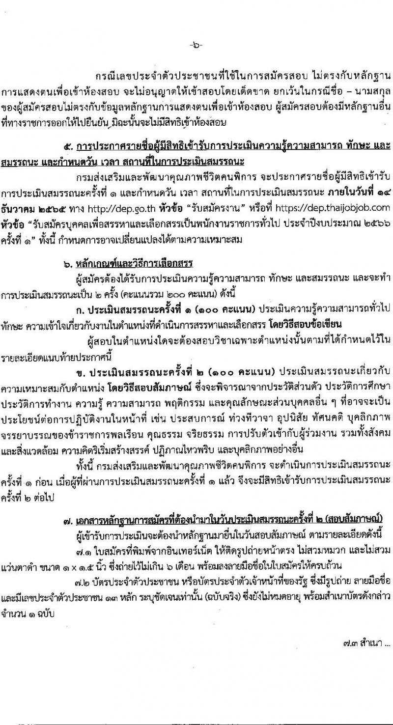 กรมส่งเสริมและพัฒนาคุณภาพชีวิตคนพิการ รับสมัครบุคคลเพื่อสรรหาและเลือกสรรเป็นพนักงานราชการทั่วไป จำนวน 16 ตำแหน่ง 37 อัตรา (วุฒิ ม.ต้น ม.ปลาย ปวช. ปวส. ป.ตรี) รับสมัครทางอินเทอร์เน็ต ตั้งแต่วันที่ 28 พ.ย. – 2 ธ.ค. 2565