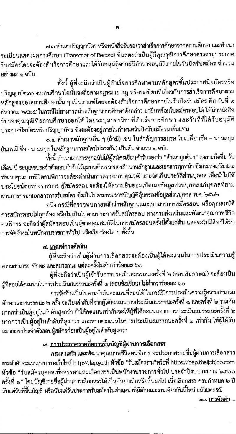 กรมส่งเสริมและพัฒนาคุณภาพชีวิตคนพิการ รับสมัครบุคคลเพื่อสรรหาและเลือกสรรเป็นพนักงานราชการทั่วไป จำนวน 16 ตำแหน่ง 37 อัตรา (วุฒิ ม.ต้น ม.ปลาย ปวช. ปวส. ป.ตรี) รับสมัครทางอินเทอร์เน็ต ตั้งแต่วันที่ 28 พ.ย. – 2 ธ.ค. 2565