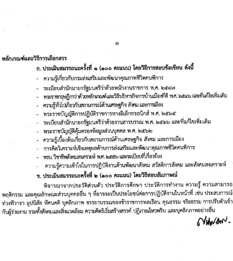 กรมส่งเสริมและพัฒนาคุณภาพชีวิตคนพิการ รับสมัครบุคคลเพื่อสรรหาและเลือกสรรเป็นพนักงานราชการทั่วไป จำนวน 16 ตำแหน่ง 37 อัตรา (วุฒิ ม.ต้น ม.ปลาย ปวช. ปวส. ป.ตรี) รับสมัครทางอินเทอร์เน็ต ตั้งแต่วันที่ 28 พ.ย. – 2 ธ.ค. 2565