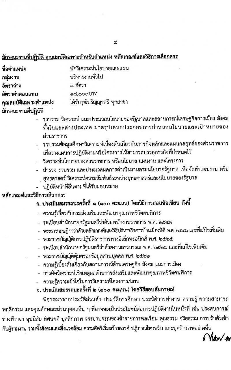 กรมส่งเสริมและพัฒนาคุณภาพชีวิตคนพิการ รับสมัครบุคคลเพื่อสรรหาและเลือกสรรเป็นพนักงานราชการทั่วไป จำนวน 16 ตำแหน่ง 37 อัตรา (วุฒิ ม.ต้น ม.ปลาย ปวช. ปวส. ป.ตรี) รับสมัครทางอินเทอร์เน็ต ตั้งแต่วันที่ 28 พ.ย. – 2 ธ.ค. 2565