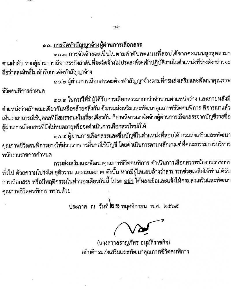 กรมส่งเสริมและพัฒนาคุณภาพชีวิตคนพิการ รับสมัครบุคคลเพื่อสรรหาและเลือกสรรเป็นพนักงานราชการทั่วไป จำนวน 16 ตำแหน่ง 37 อัตรา (วุฒิ ม.ต้น ม.ปลาย ปวช. ปวส. ป.ตรี) รับสมัครทางอินเทอร์เน็ต ตั้งแต่วันที่ 28 พ.ย. – 2 ธ.ค. 2565