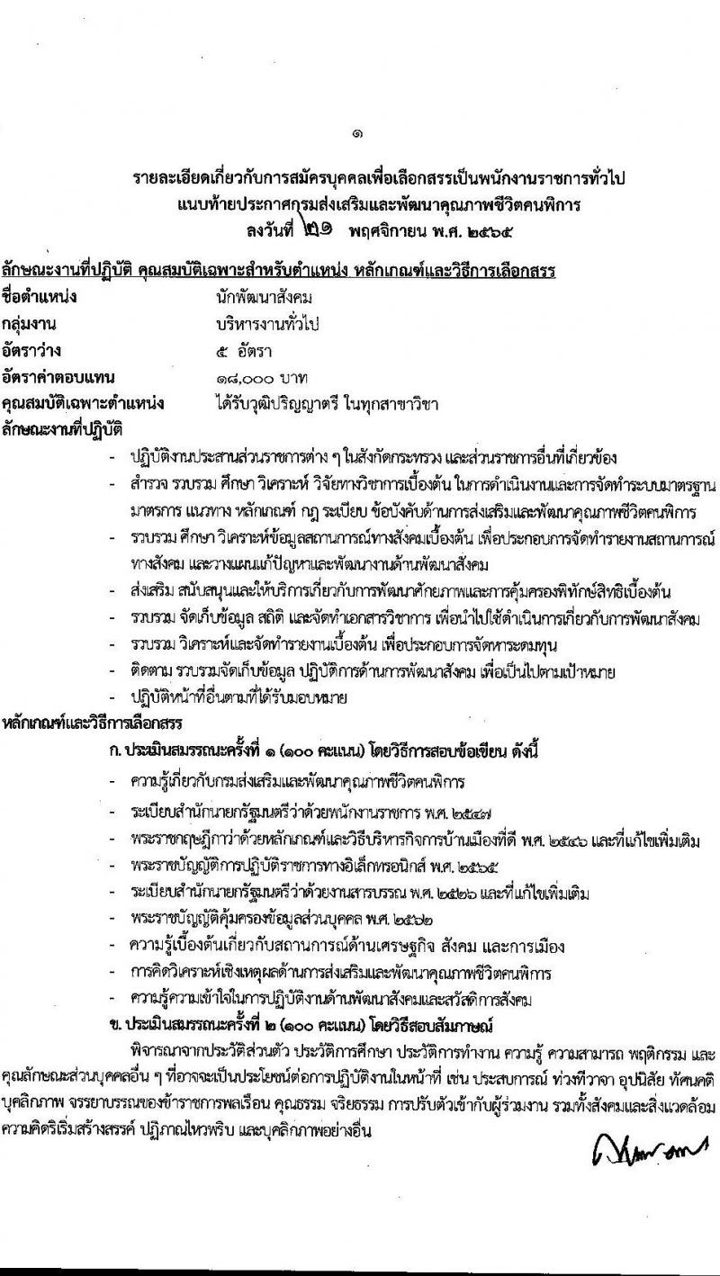 กรมส่งเสริมและพัฒนาคุณภาพชีวิตคนพิการ รับสมัครบุคคลเพื่อสรรหาและเลือกสรรเป็นพนักงานราชการทั่วไป จำนวน 16 ตำแหน่ง 37 อัตรา (วุฒิ ม.ต้น ม.ปลาย ปวช. ปวส. ป.ตรี) รับสมัครทางอินเทอร์เน็ต ตั้งแต่วันที่ 28 พ.ย. – 2 ธ.ค. 2565