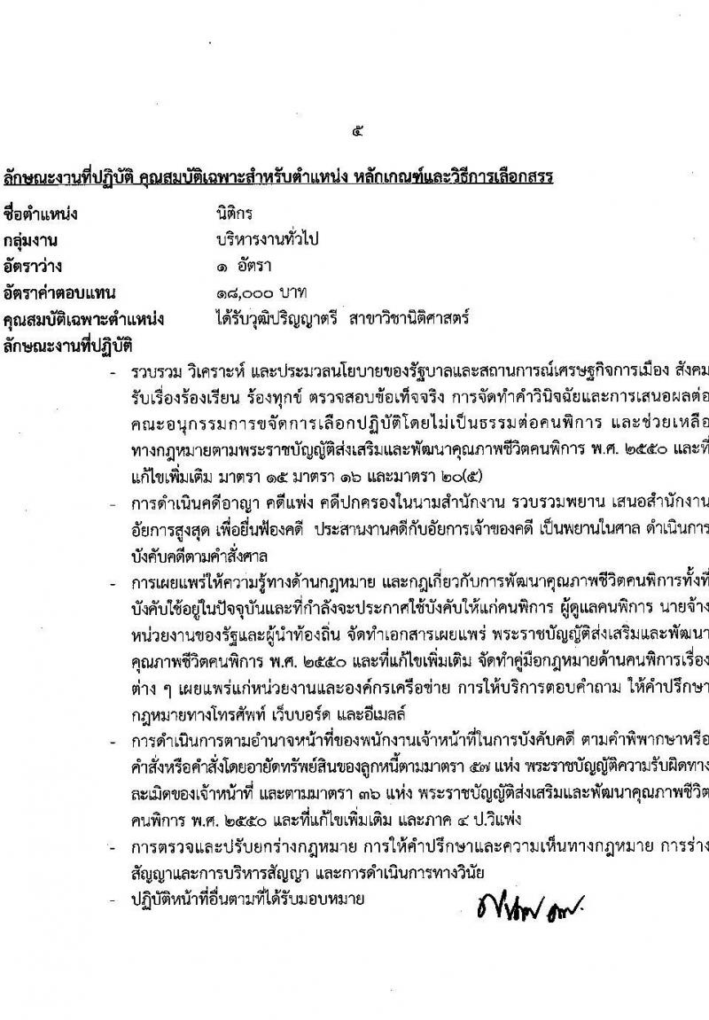 กรมส่งเสริมและพัฒนาคุณภาพชีวิตคนพิการ รับสมัครบุคคลเพื่อสรรหาและเลือกสรรเป็นพนักงานราชการทั่วไป จำนวน 16 ตำแหน่ง 37 อัตรา (วุฒิ ม.ต้น ม.ปลาย ปวช. ปวส. ป.ตรี) รับสมัครทางอินเทอร์เน็ต ตั้งแต่วันที่ 28 พ.ย. – 2 ธ.ค. 2565