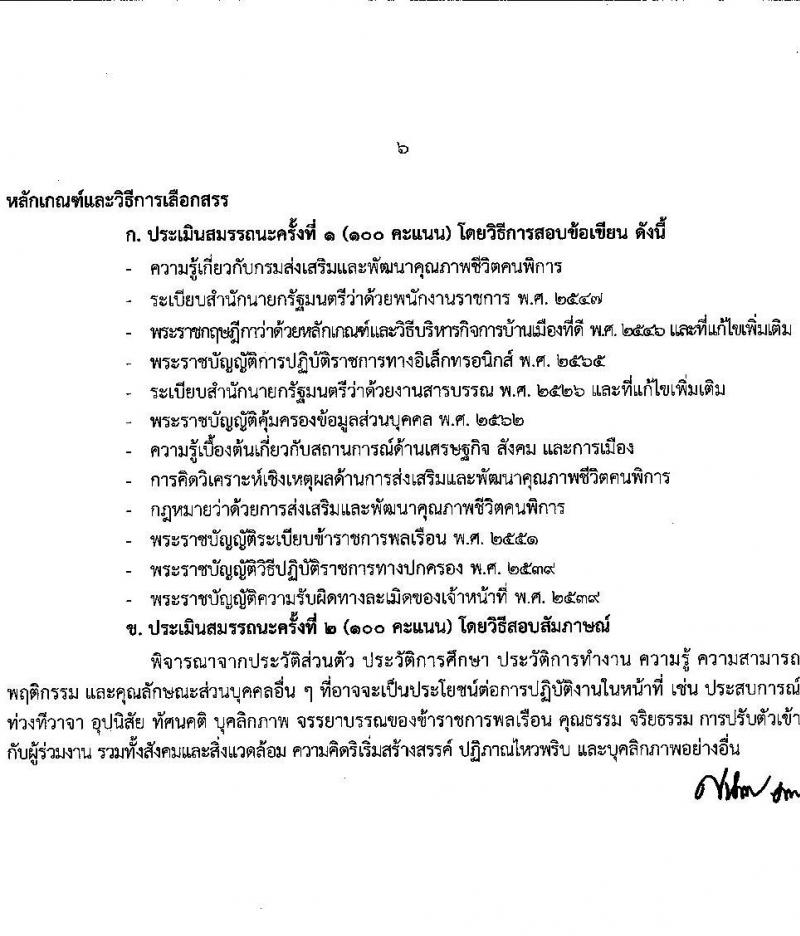 กรมส่งเสริมและพัฒนาคุณภาพชีวิตคนพิการ รับสมัครบุคคลเพื่อสรรหาและเลือกสรรเป็นพนักงานราชการทั่วไป จำนวน 16 ตำแหน่ง 37 อัตรา (วุฒิ ม.ต้น ม.ปลาย ปวช. ปวส. ป.ตรี) รับสมัครทางอินเทอร์เน็ต ตั้งแต่วันที่ 28 พ.ย. – 2 ธ.ค. 2565