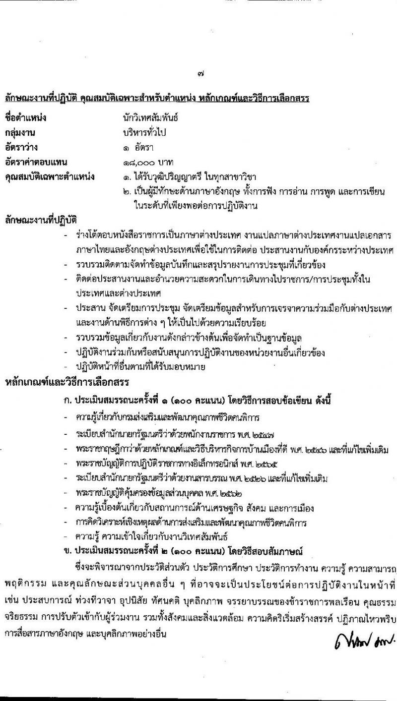 กรมส่งเสริมและพัฒนาคุณภาพชีวิตคนพิการ รับสมัครบุคคลเพื่อสรรหาและเลือกสรรเป็นพนักงานราชการทั่วไป จำนวน 16 ตำแหน่ง 37 อัตรา (วุฒิ ม.ต้น ม.ปลาย ปวช. ปวส. ป.ตรี) รับสมัครทางอินเทอร์เน็ต ตั้งแต่วันที่ 28 พ.ย. – 2 ธ.ค. 2565