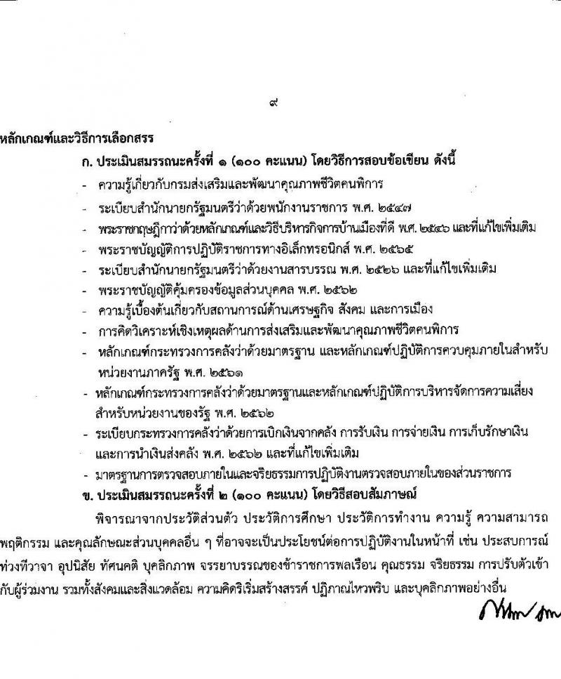 กรมส่งเสริมและพัฒนาคุณภาพชีวิตคนพิการ รับสมัครบุคคลเพื่อสรรหาและเลือกสรรเป็นพนักงานราชการทั่วไป จำนวน 16 ตำแหน่ง 37 อัตรา (วุฒิ ม.ต้น ม.ปลาย ปวช. ปวส. ป.ตรี) รับสมัครทางอินเทอร์เน็ต ตั้งแต่วันที่ 28 พ.ย. – 2 ธ.ค. 2565