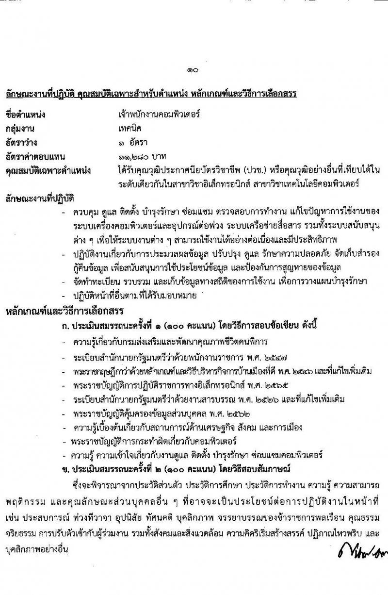 กรมส่งเสริมและพัฒนาคุณภาพชีวิตคนพิการ รับสมัครบุคคลเพื่อสรรหาและเลือกสรรเป็นพนักงานราชการทั่วไป จำนวน 16 ตำแหน่ง 37 อัตรา (วุฒิ ม.ต้น ม.ปลาย ปวช. ปวส. ป.ตรี) รับสมัครทางอินเทอร์เน็ต ตั้งแต่วันที่ 28 พ.ย. – 2 ธ.ค. 2565