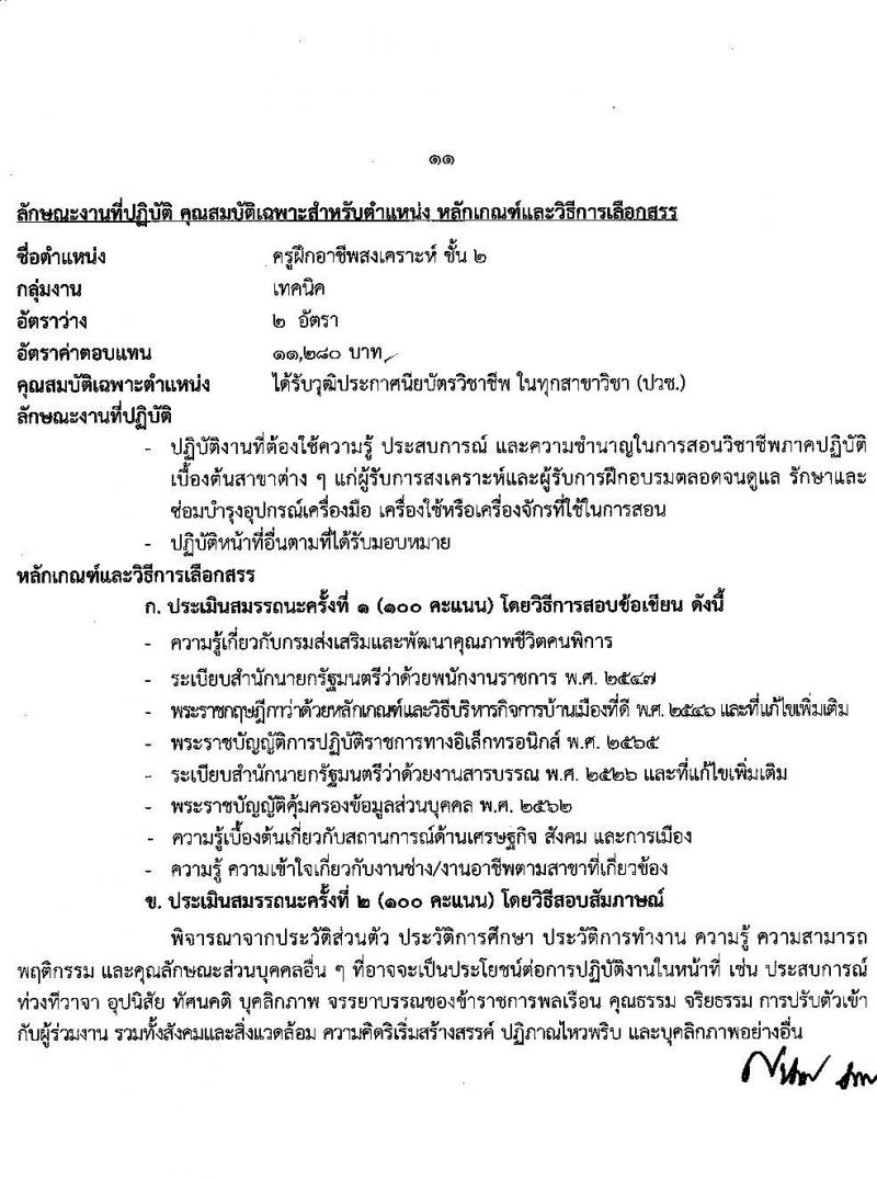 กรมส่งเสริมและพัฒนาคุณภาพชีวิตคนพิการ รับสมัครบุคคลเพื่อสรรหาและเลือกสรรเป็นพนักงานราชการทั่วไป จำนวน 16 ตำแหน่ง 37 อัตรา (วุฒิ ม.ต้น ม.ปลาย ปวช. ปวส. ป.ตรี) รับสมัครทางอินเทอร์เน็ต ตั้งแต่วันที่ 28 พ.ย. – 2 ธ.ค. 2565