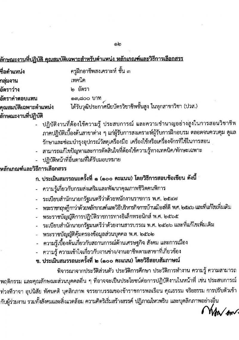 กรมส่งเสริมและพัฒนาคุณภาพชีวิตคนพิการ รับสมัครบุคคลเพื่อสรรหาและเลือกสรรเป็นพนักงานราชการทั่วไป จำนวน 16 ตำแหน่ง 37 อัตรา (วุฒิ ม.ต้น ม.ปลาย ปวช. ปวส. ป.ตรี) รับสมัครทางอินเทอร์เน็ต ตั้งแต่วันที่ 28 พ.ย. – 2 ธ.ค. 2565