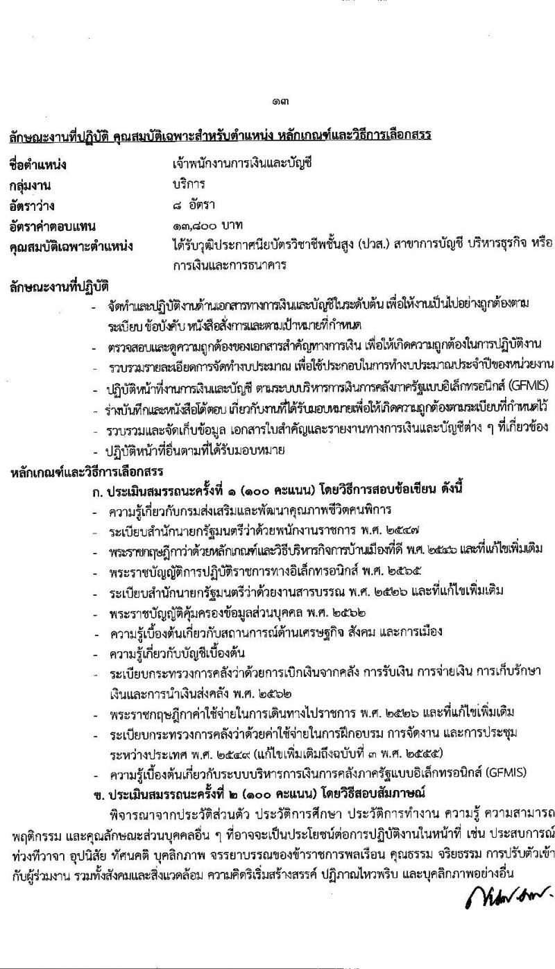 กรมส่งเสริมและพัฒนาคุณภาพชีวิตคนพิการ รับสมัครบุคคลเพื่อสรรหาและเลือกสรรเป็นพนักงานราชการทั่วไป จำนวน 16 ตำแหน่ง 37 อัตรา (วุฒิ ม.ต้น ม.ปลาย ปวช. ปวส. ป.ตรี) รับสมัครทางอินเทอร์เน็ต ตั้งแต่วันที่ 28 พ.ย. – 2 ธ.ค. 2565