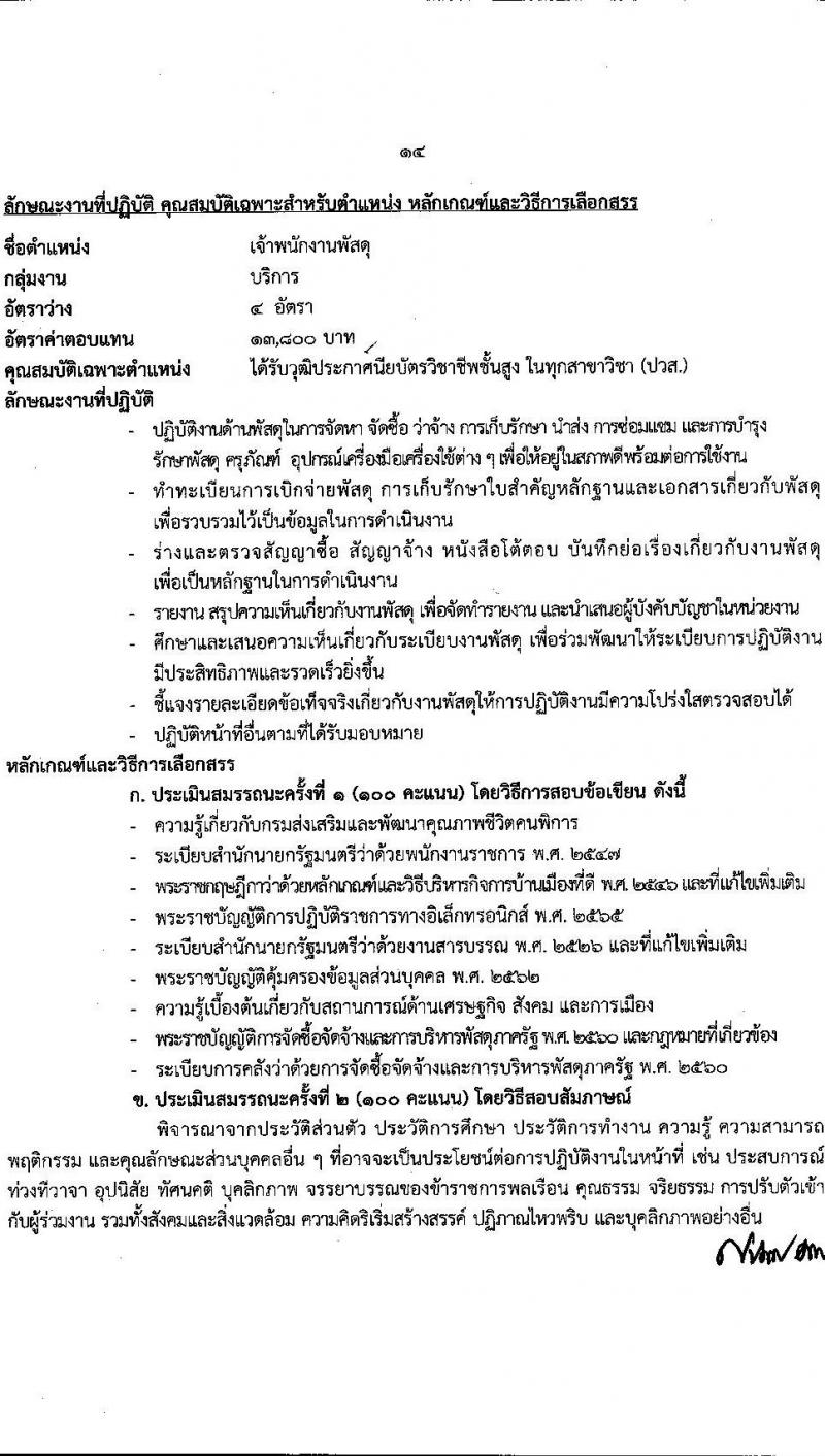 กรมส่งเสริมและพัฒนาคุณภาพชีวิตคนพิการ รับสมัครบุคคลเพื่อสรรหาและเลือกสรรเป็นพนักงานราชการทั่วไป จำนวน 16 ตำแหน่ง 37 อัตรา (วุฒิ ม.ต้น ม.ปลาย ปวช. ปวส. ป.ตรี) รับสมัครทางอินเทอร์เน็ต ตั้งแต่วันที่ 28 พ.ย. – 2 ธ.ค. 2565