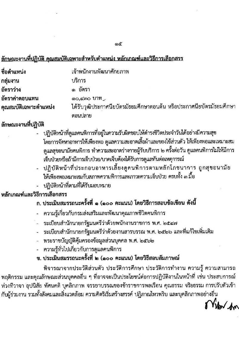 กรมส่งเสริมและพัฒนาคุณภาพชีวิตคนพิการ รับสมัครบุคคลเพื่อสรรหาและเลือกสรรเป็นพนักงานราชการทั่วไป จำนวน 16 ตำแหน่ง 37 อัตรา (วุฒิ ม.ต้น ม.ปลาย ปวช. ปวส. ป.ตรี) รับสมัครทางอินเทอร์เน็ต ตั้งแต่วันที่ 28 พ.ย. – 2 ธ.ค. 2565