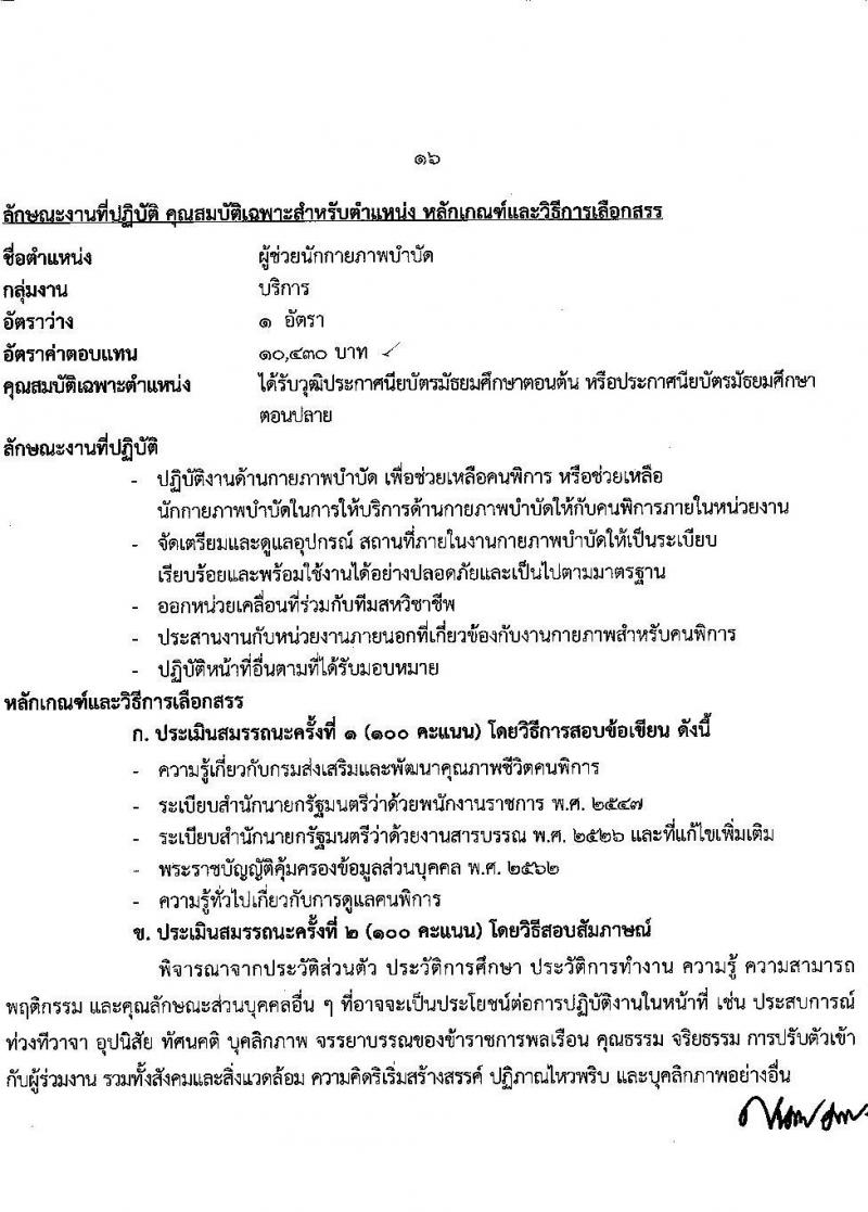 กรมส่งเสริมและพัฒนาคุณภาพชีวิตคนพิการ รับสมัครบุคคลเพื่อสรรหาและเลือกสรรเป็นพนักงานราชการทั่วไป จำนวน 16 ตำแหน่ง 37 อัตรา (วุฒิ ม.ต้น ม.ปลาย ปวช. ปวส. ป.ตรี) รับสมัครทางอินเทอร์เน็ต ตั้งแต่วันที่ 28 พ.ย. – 2 ธ.ค. 2565